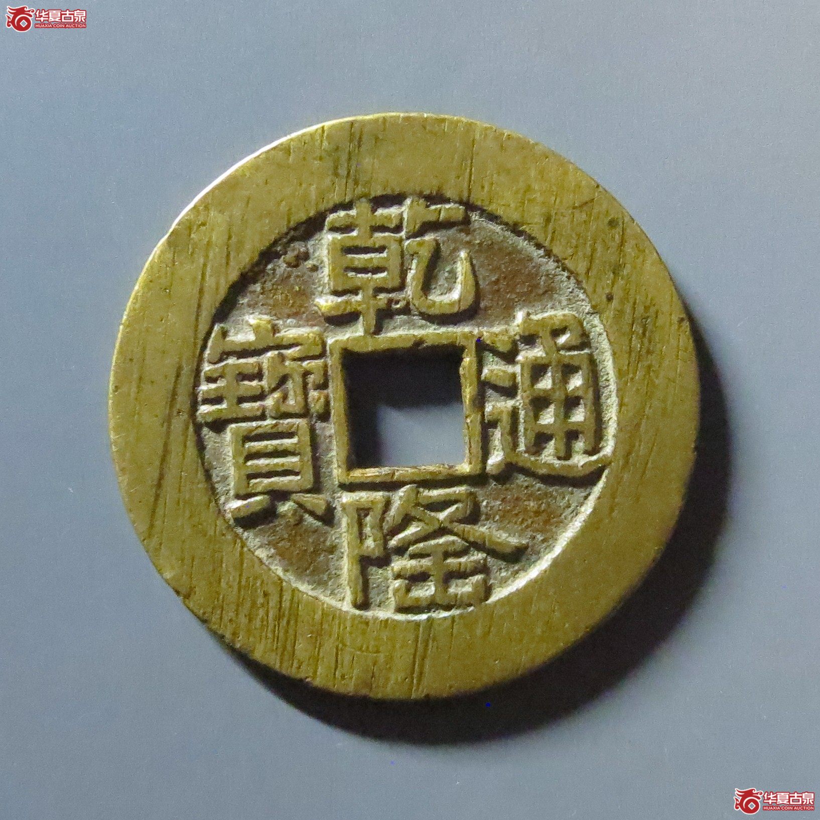乾隆通宝宝泉山底隆大样成交图