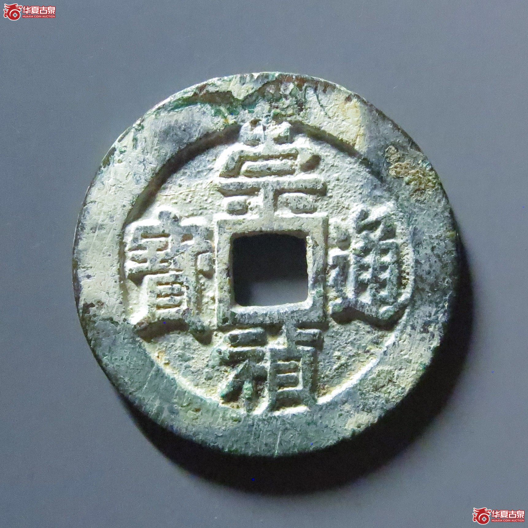 崇祯通宝背二成交图