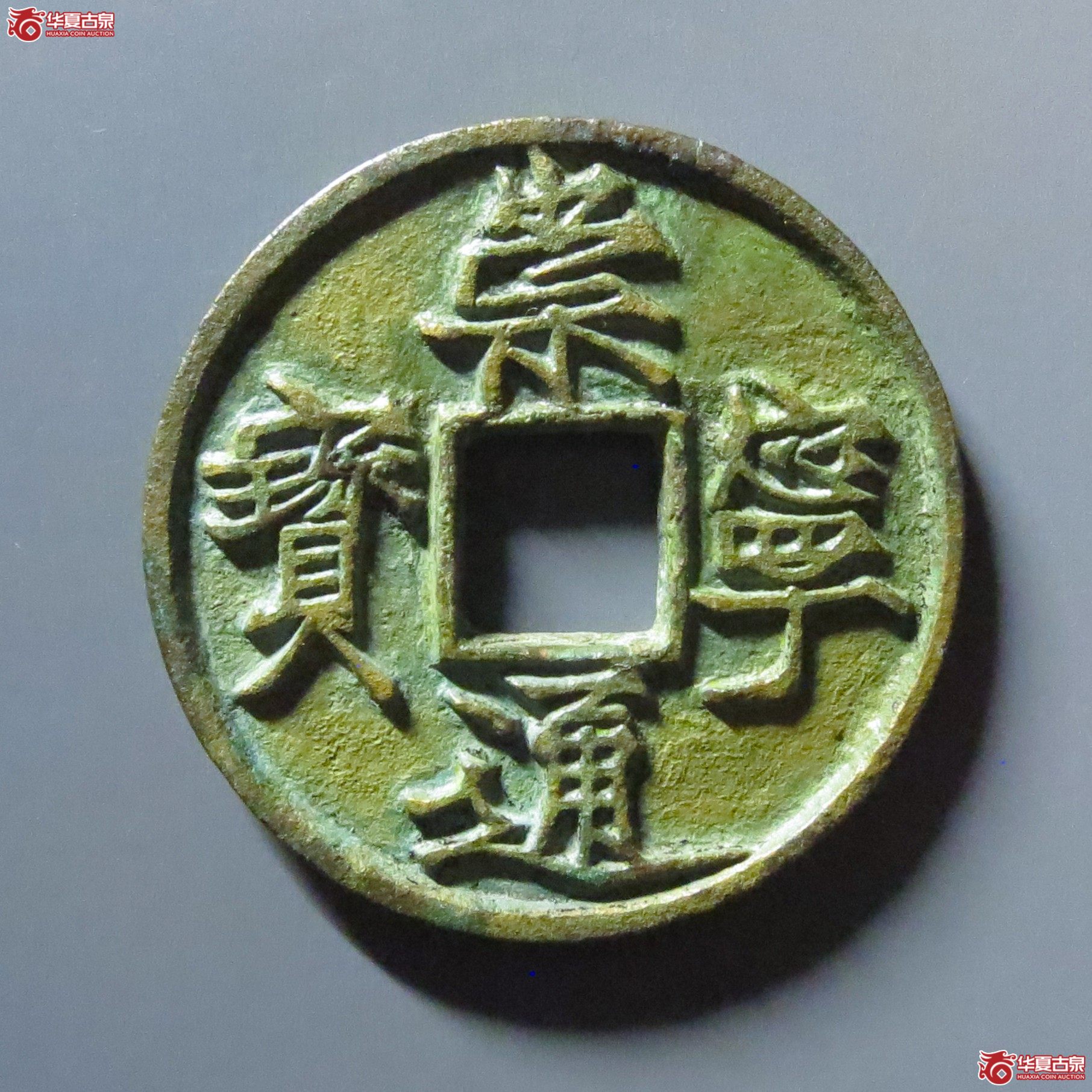 崇宁通宝遒劲成交图