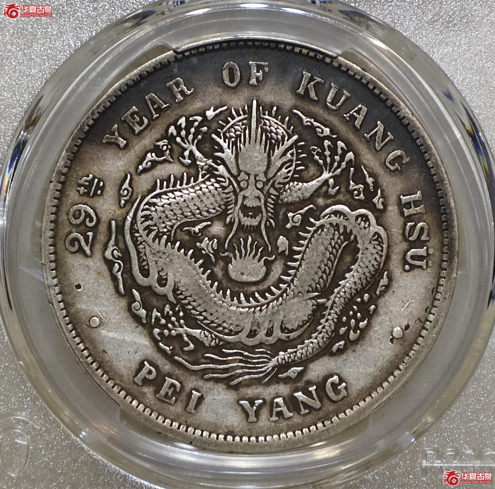 PCGS-VF25 北洋29年七钱二分成交图