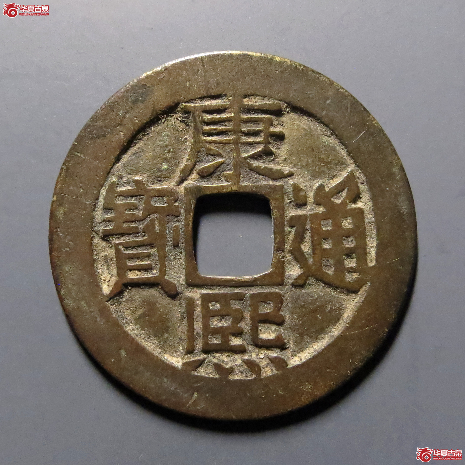 康熙通宝满汉东成交图