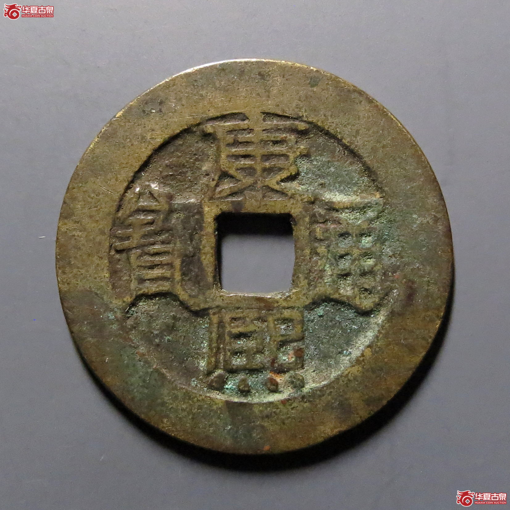 康熙通宝满汉原成交图