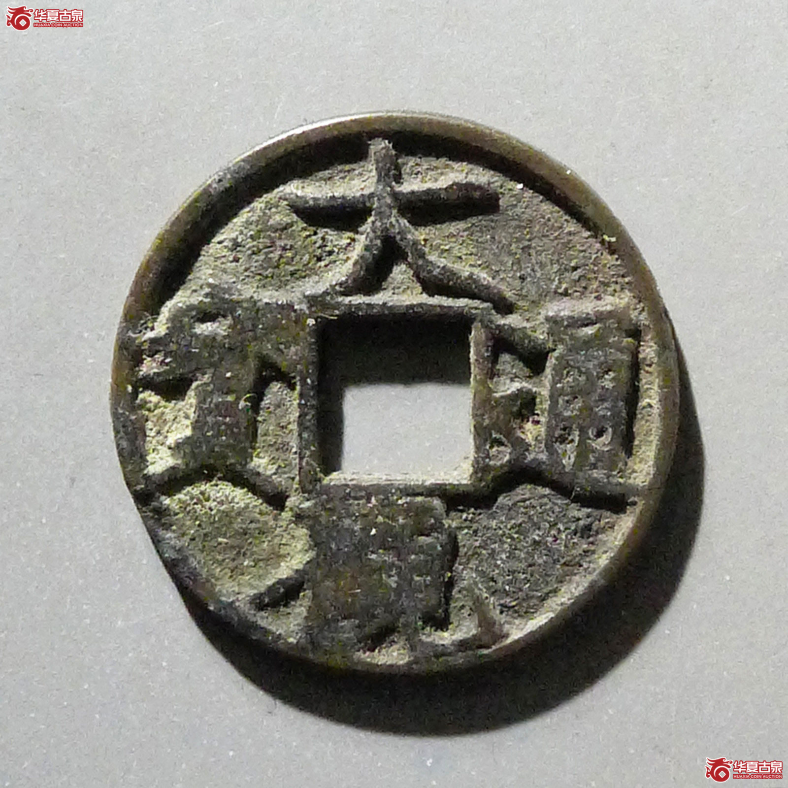 大观通宝斜通成交图