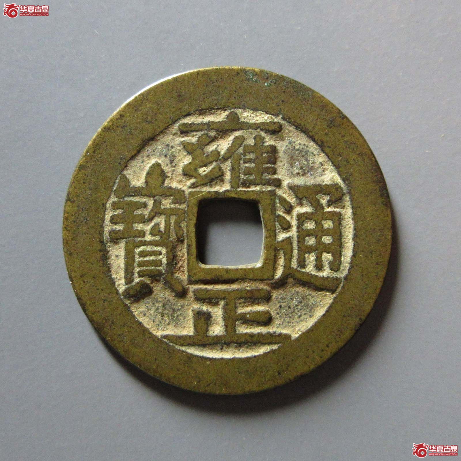 雍正通宝宝泉大字成交图