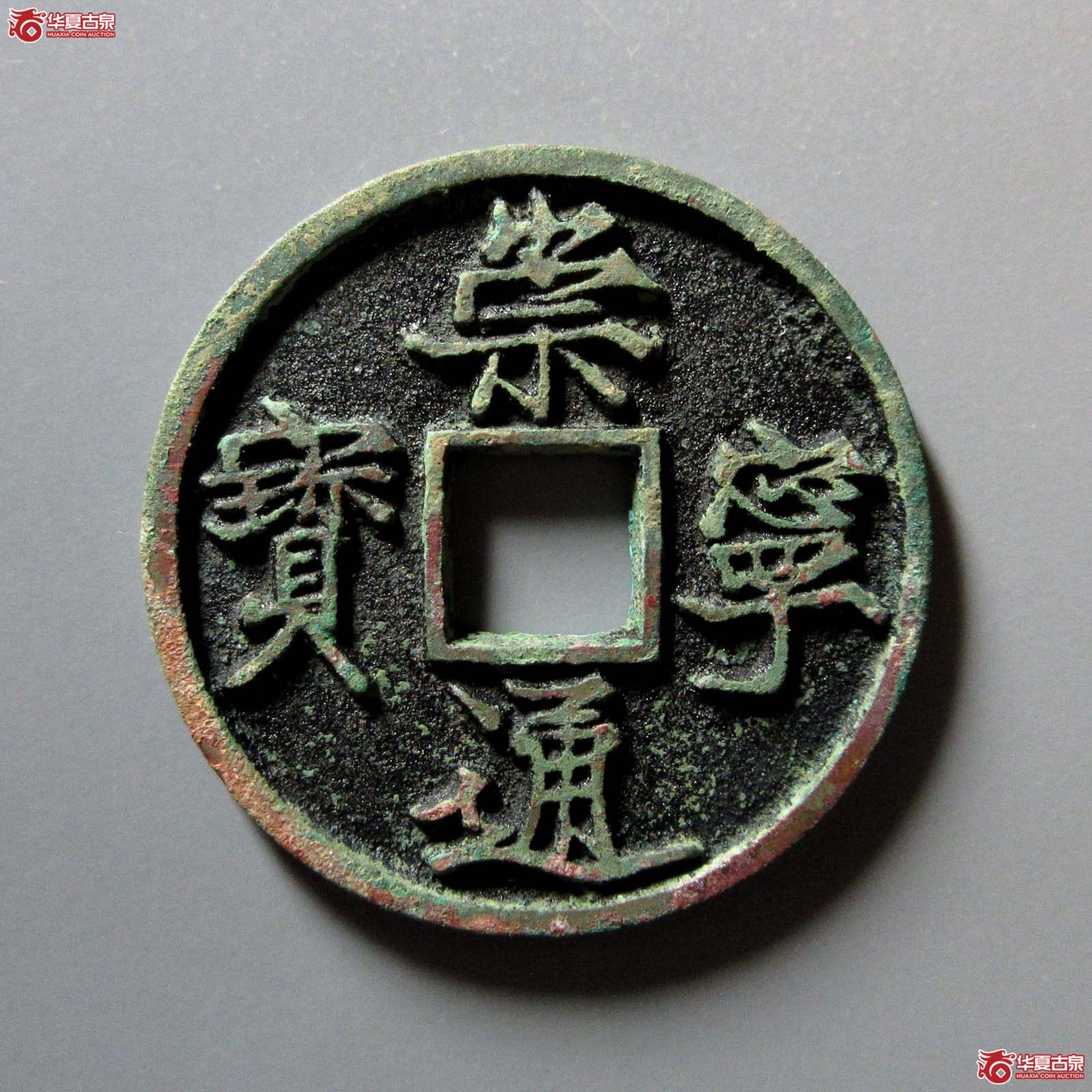 崇宁通宝离宝降宁(公博评级 美88) 【上海宋钱授权单位】成交图