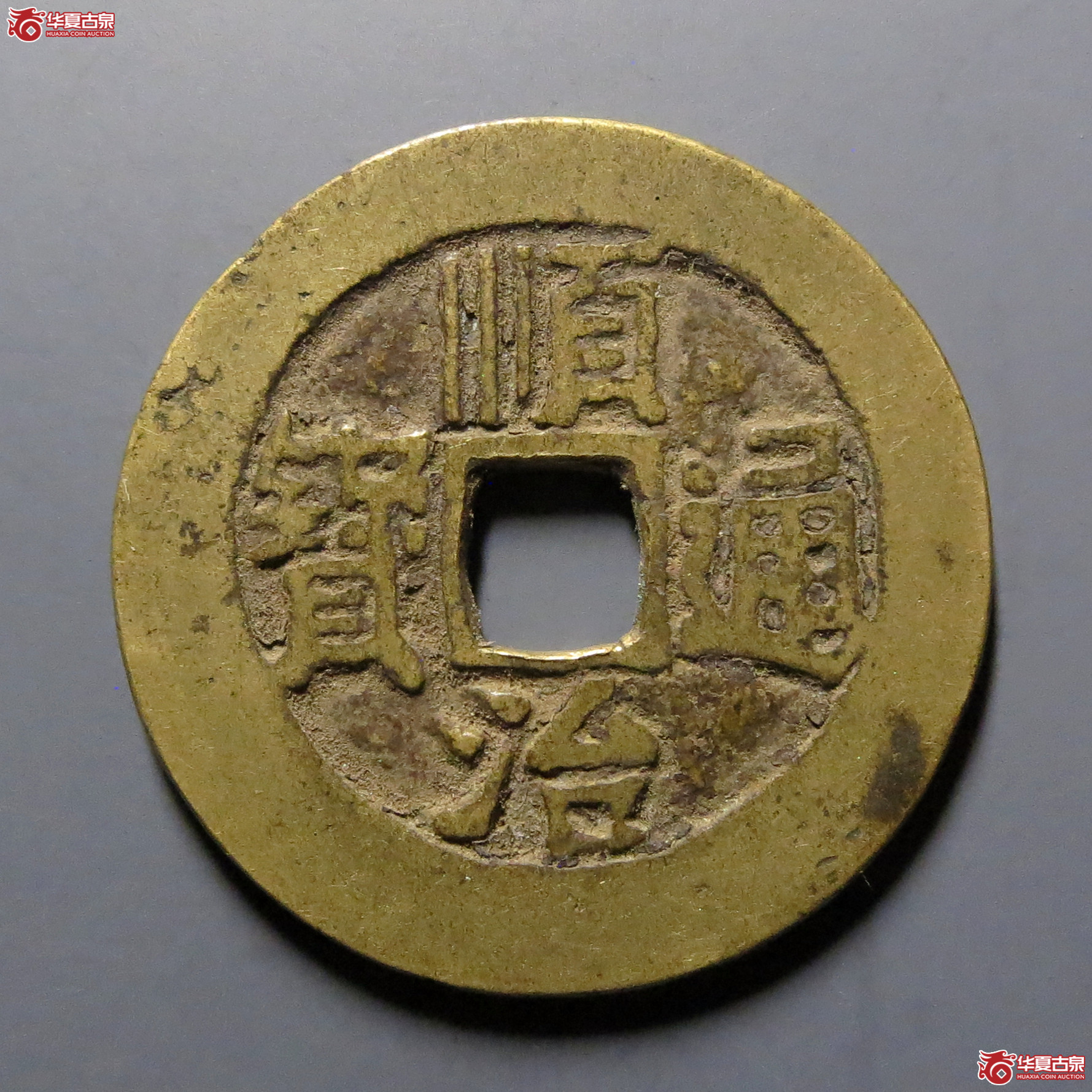 顺治通宝满汉临成交图