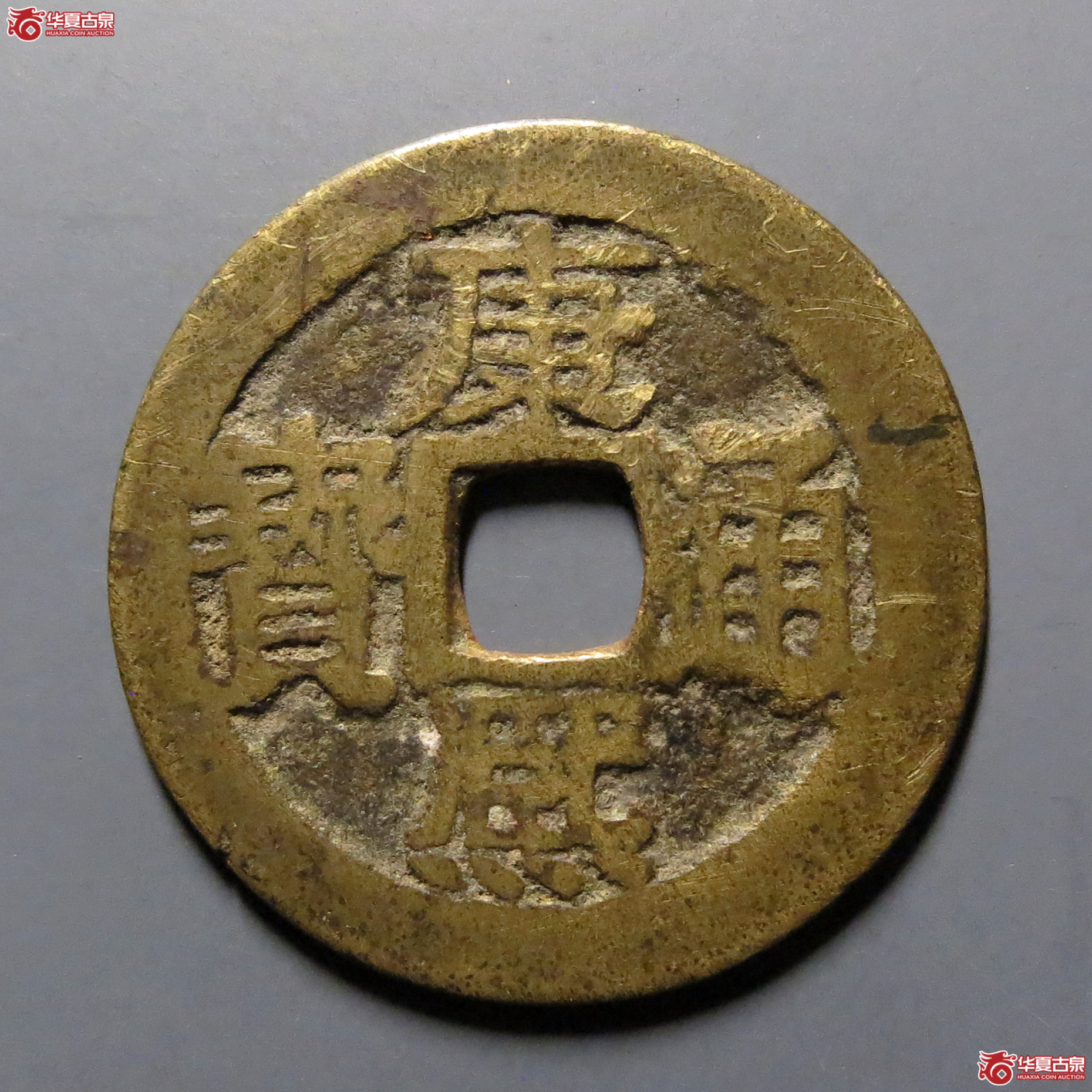 康熙通宝满汉桂成交图