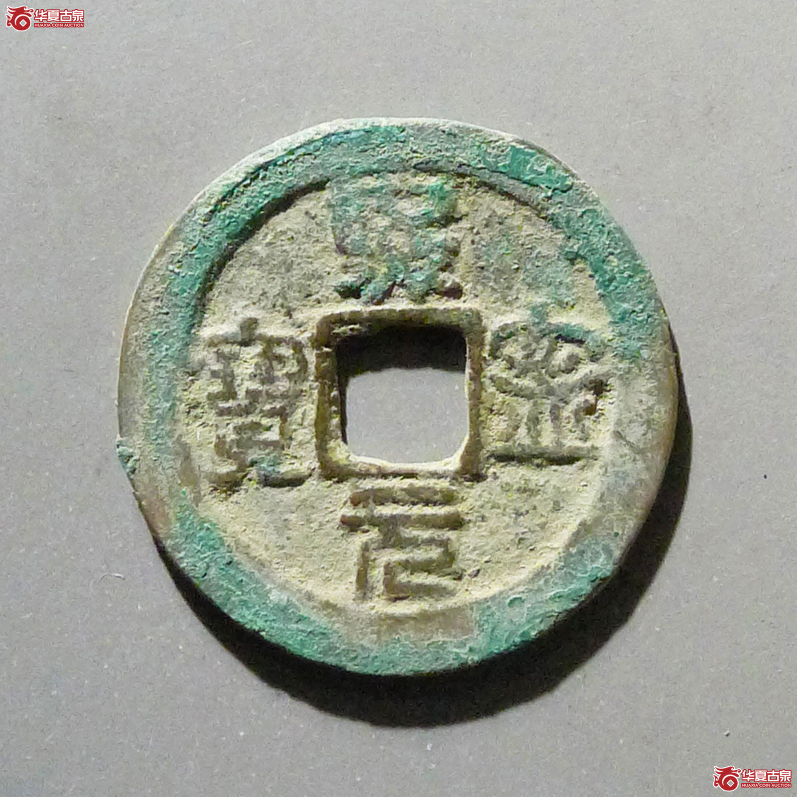熙宁元宝背衡篆书成交图