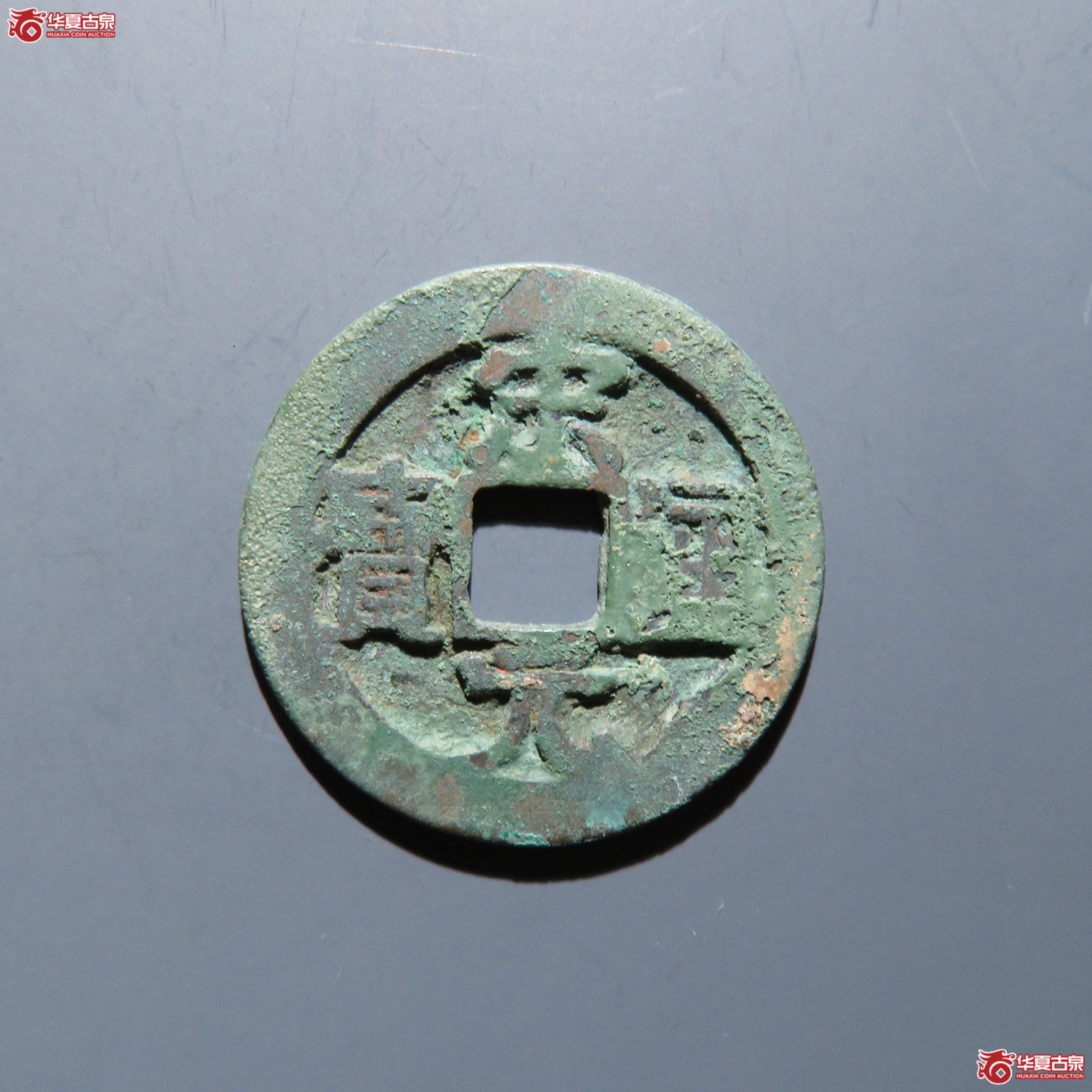 宋元通宝 大字成交图
