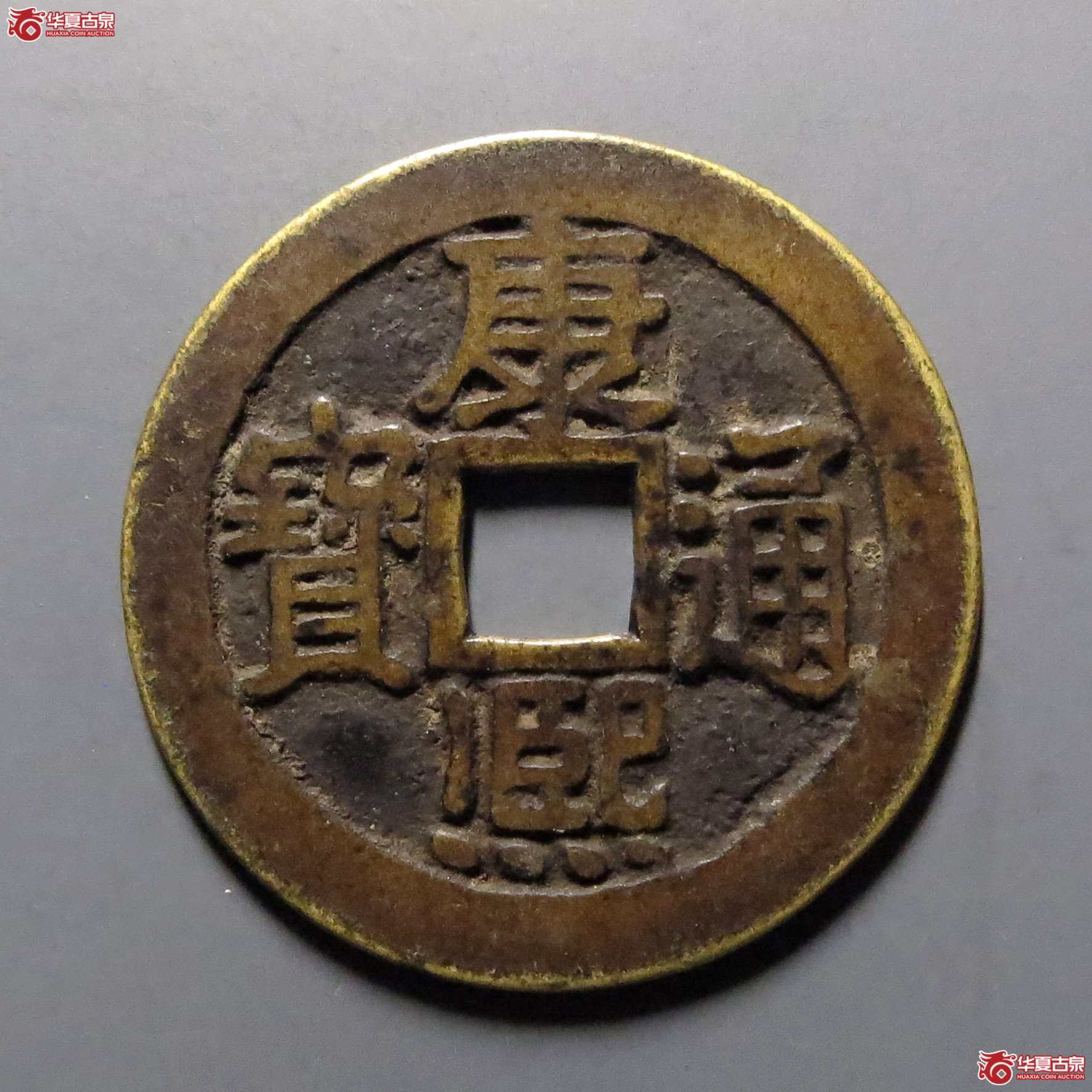 康熙通宝满汉宁成交图