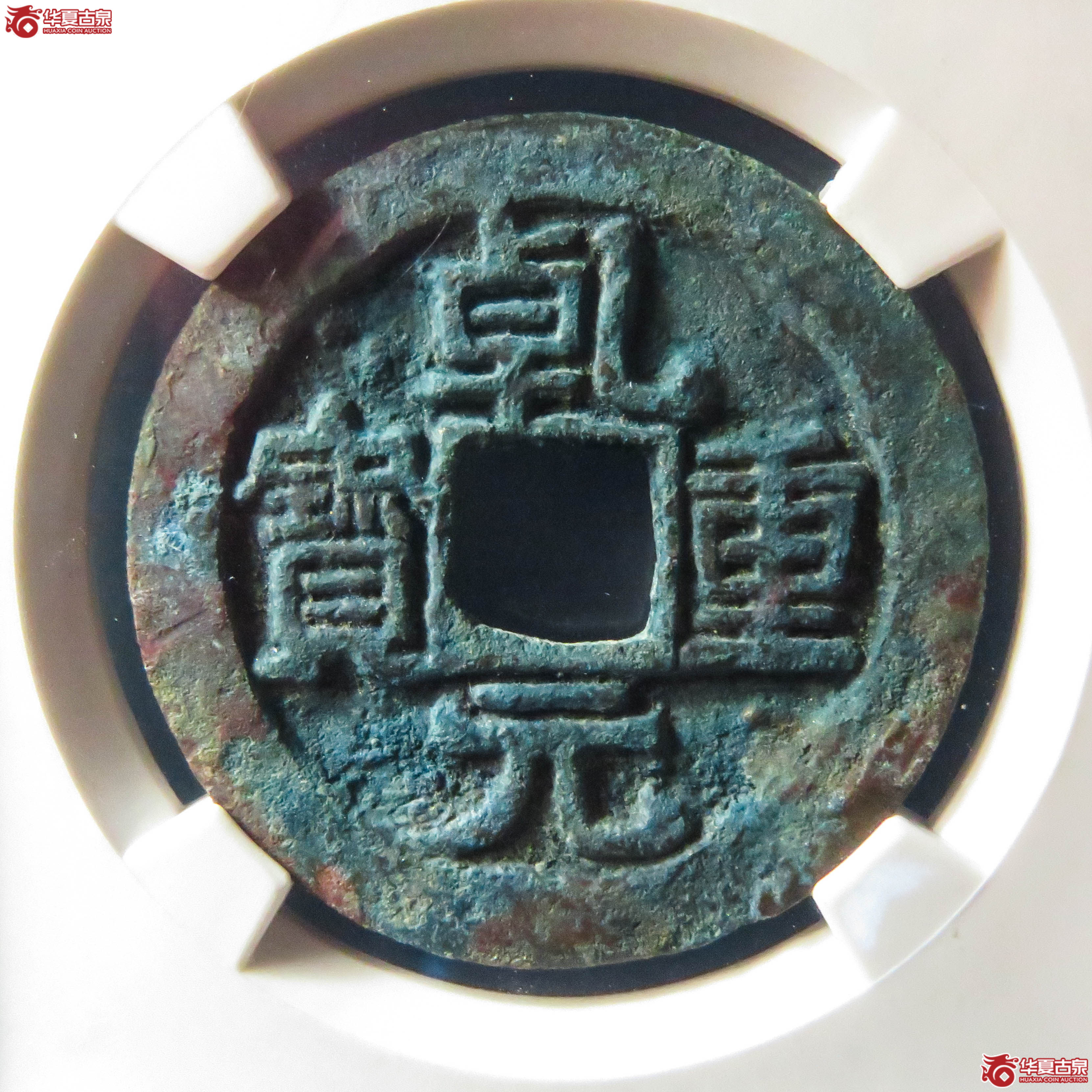 唐-乾元重宝折五十重轮(公博评级 美85) 【山东济南授权单位】(此拍从淄博发货)成交图