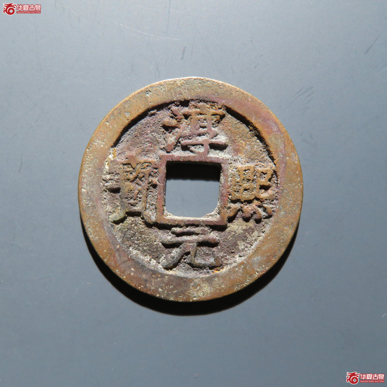 淳熙元宝 折二背十成交图