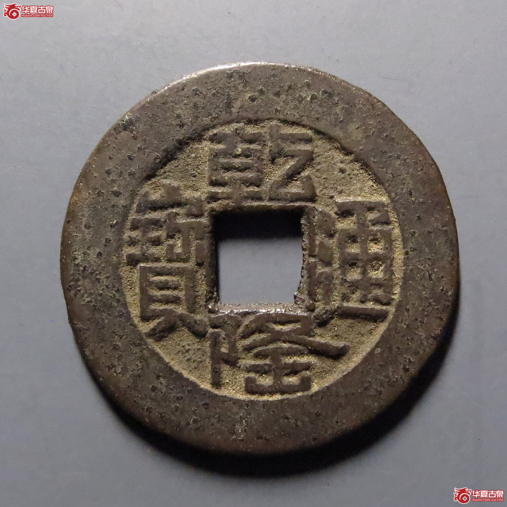 乾隆通宝宝源山底隆成交图