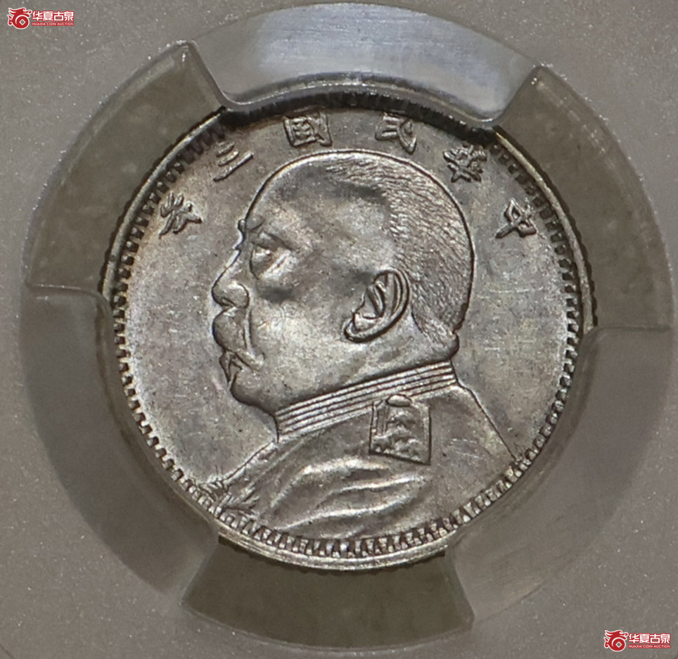 PCGS-AU55 袁像三年壹角 福建版成交图