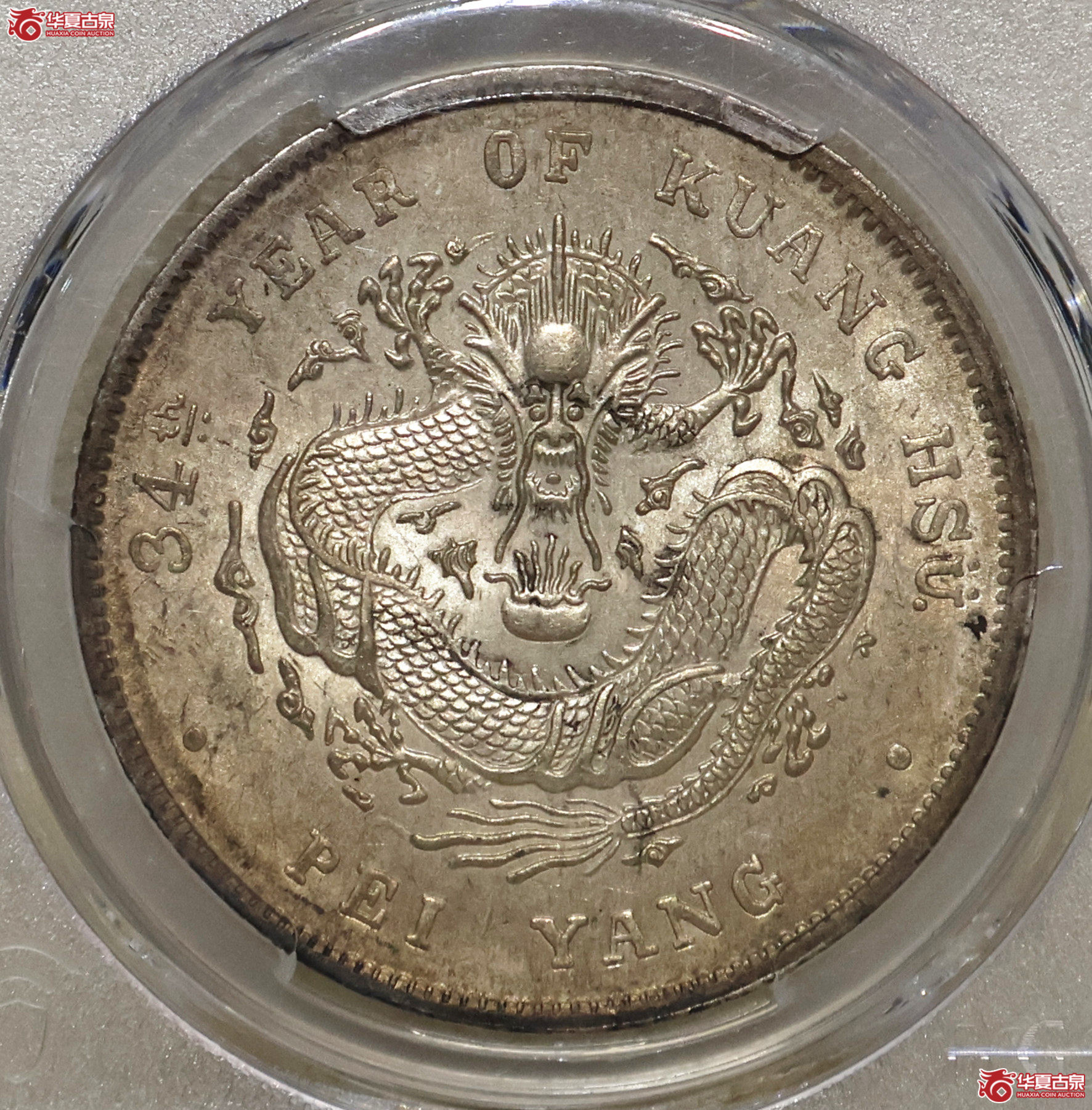 PCGS-MS61 北洋34年七钱二分 短尾龙成交图