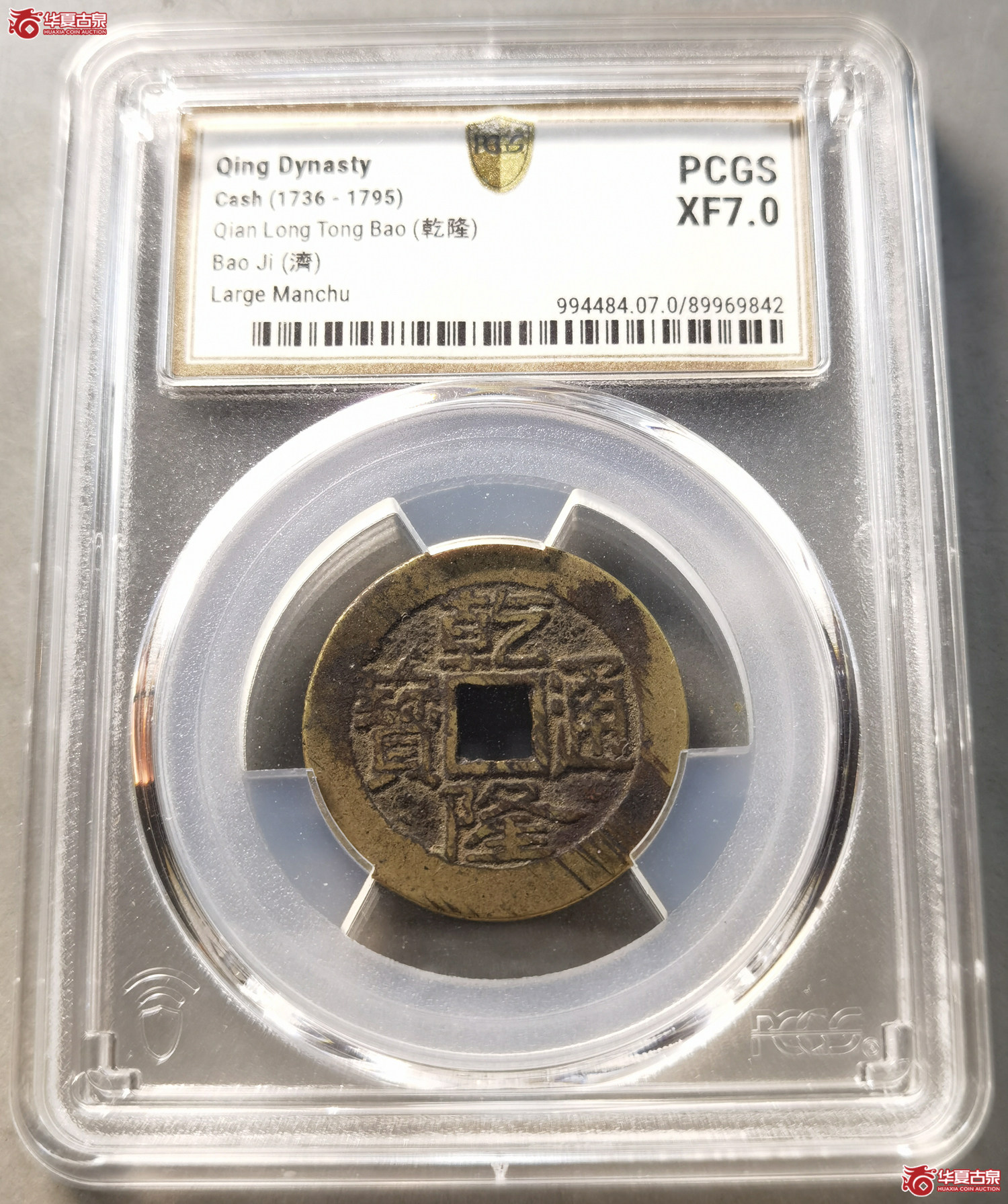 (PCGS XF7.0) 乾隆通宝 大宝济(成都发货)成交图