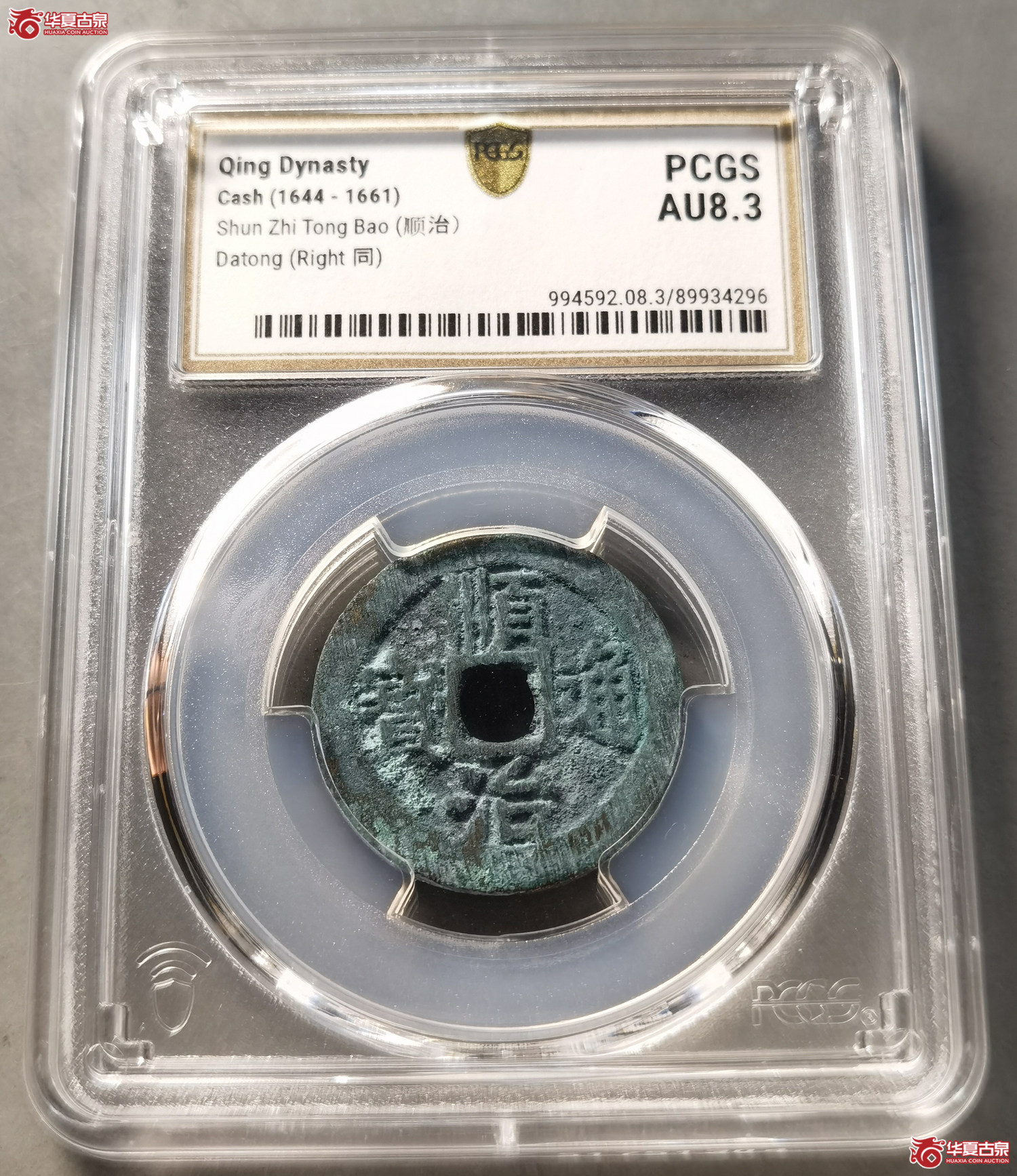 （PCGS AU8.3） 顺治通宝 背右同（成都发货）成交图