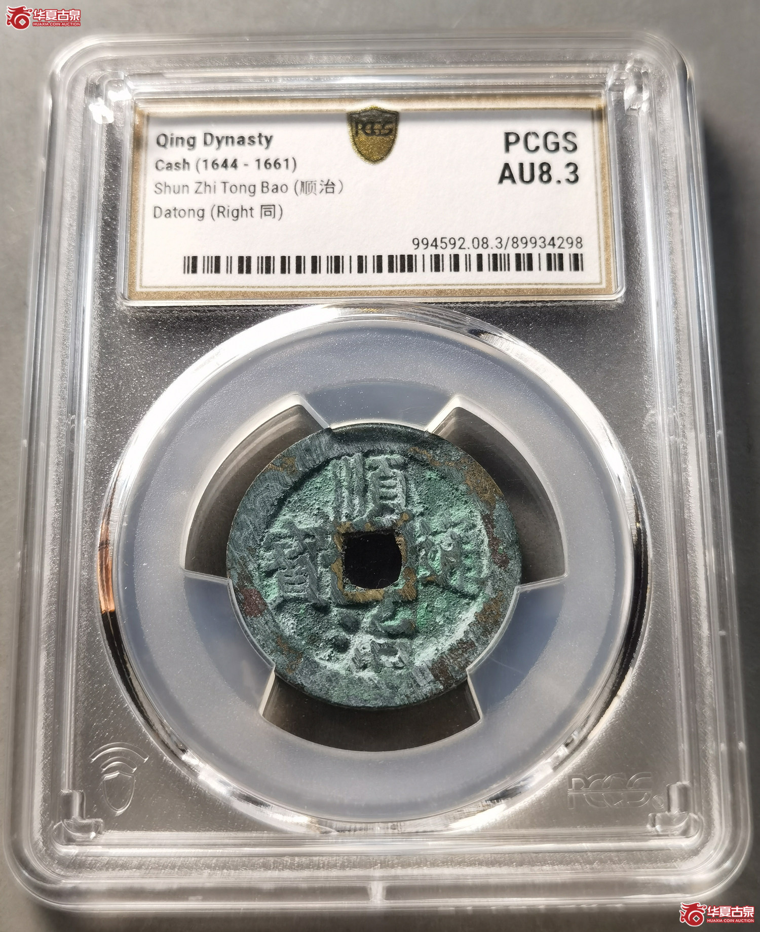 （PCGS AU8.3） 顺治通宝 背右同（成都发货）成交图