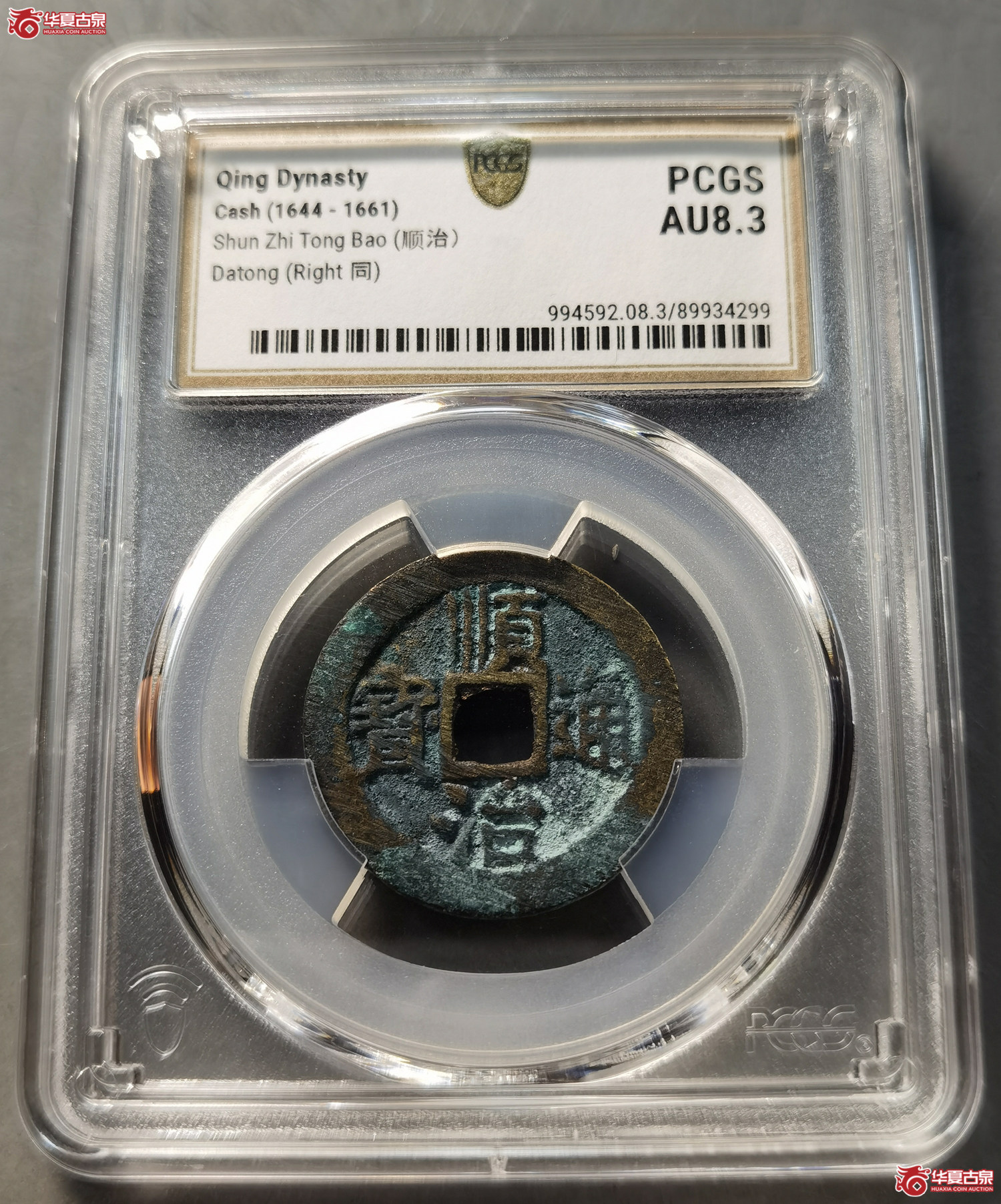 （PCGS AU8.3） 顺治通宝 背右同（成都发货）成交图