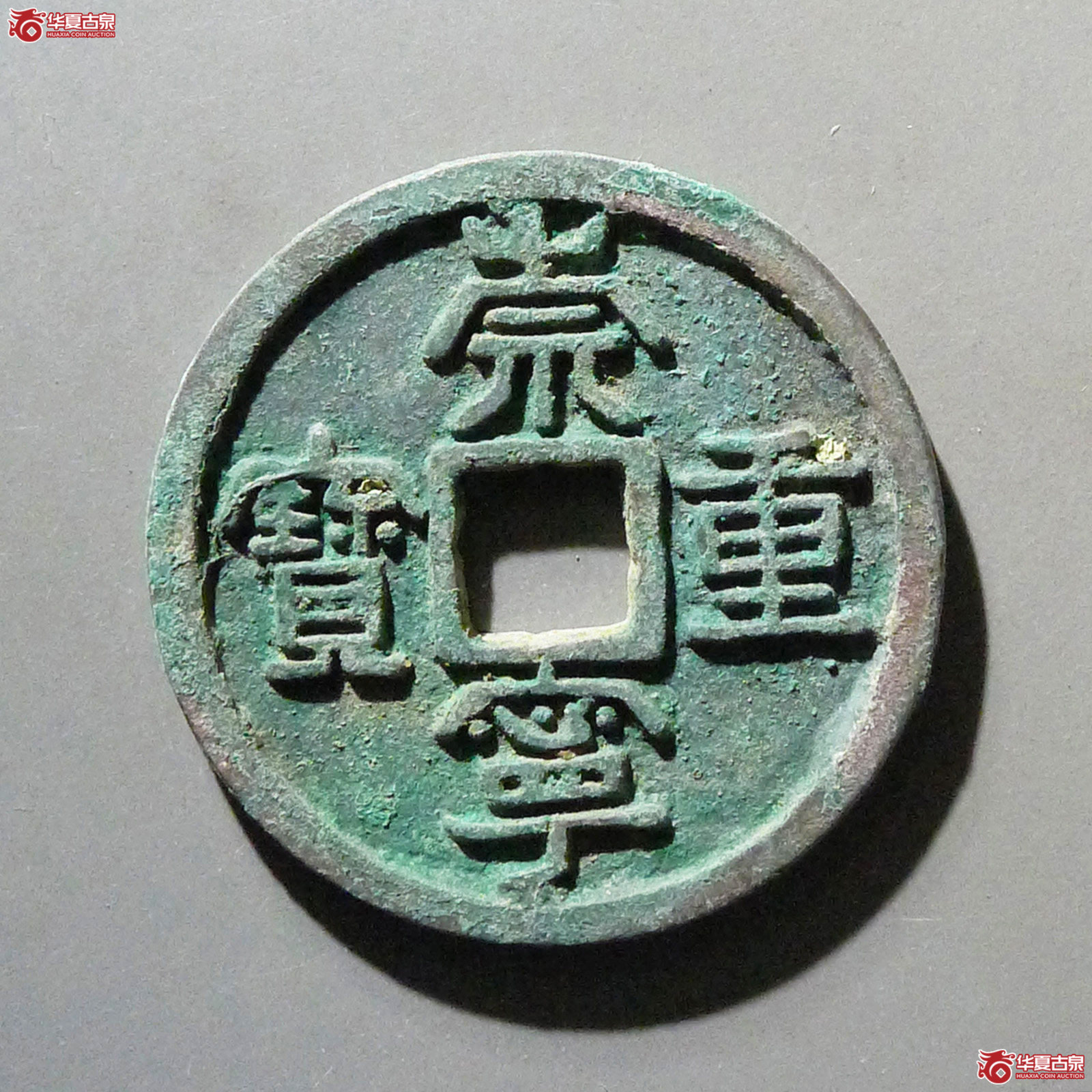 崇宁重宝立点宝成交图