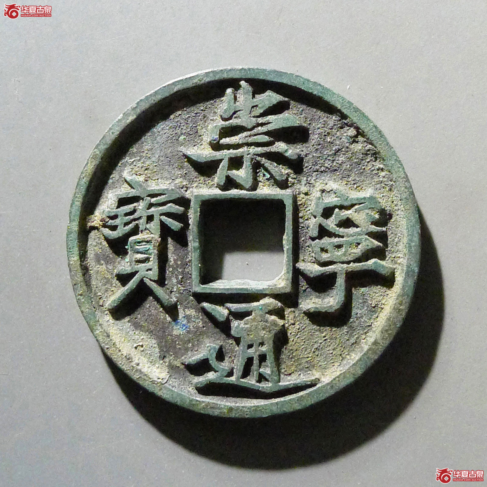 崇宁通宝抽示成交图