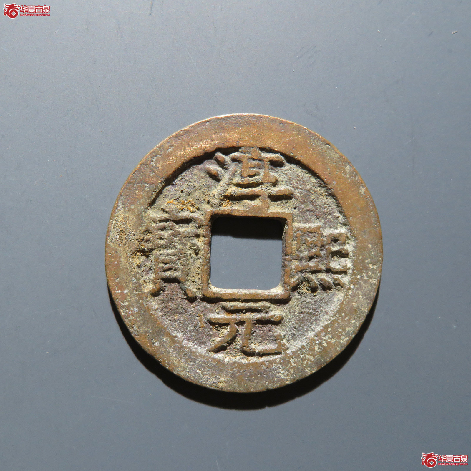 淳熙元宝 折二背十三成交图