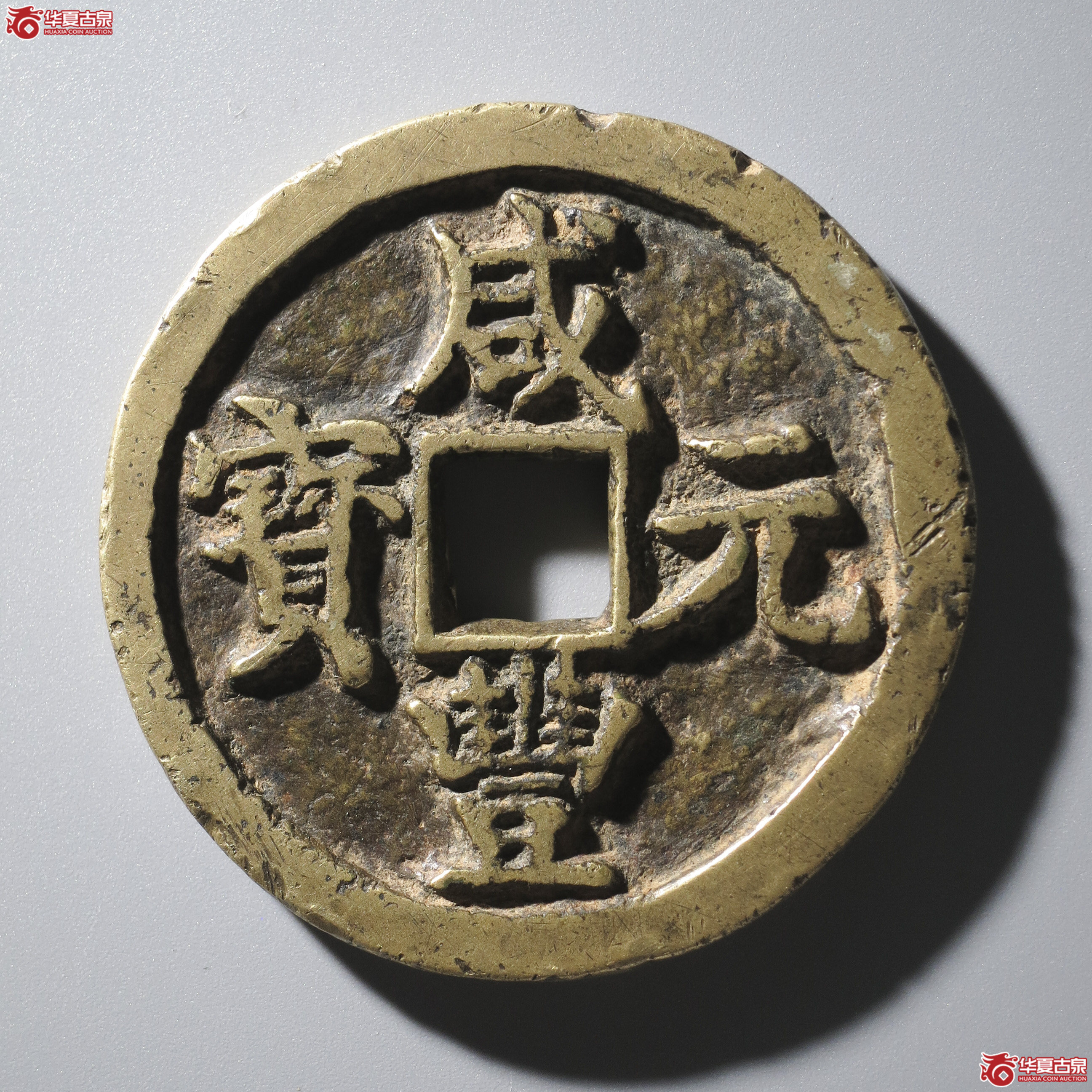 LY2/(华夏评级 极美80)咸丰元宝宝陕当百成交图