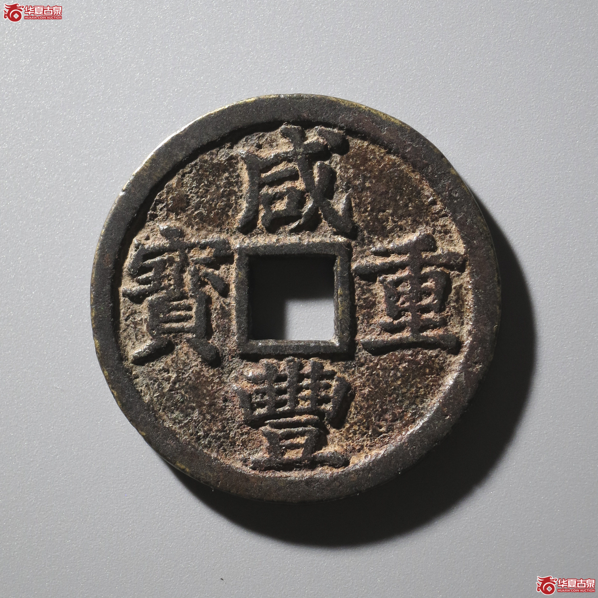 LY7/(华夏评级 极美82)咸丰重宝宝浙当十成交图