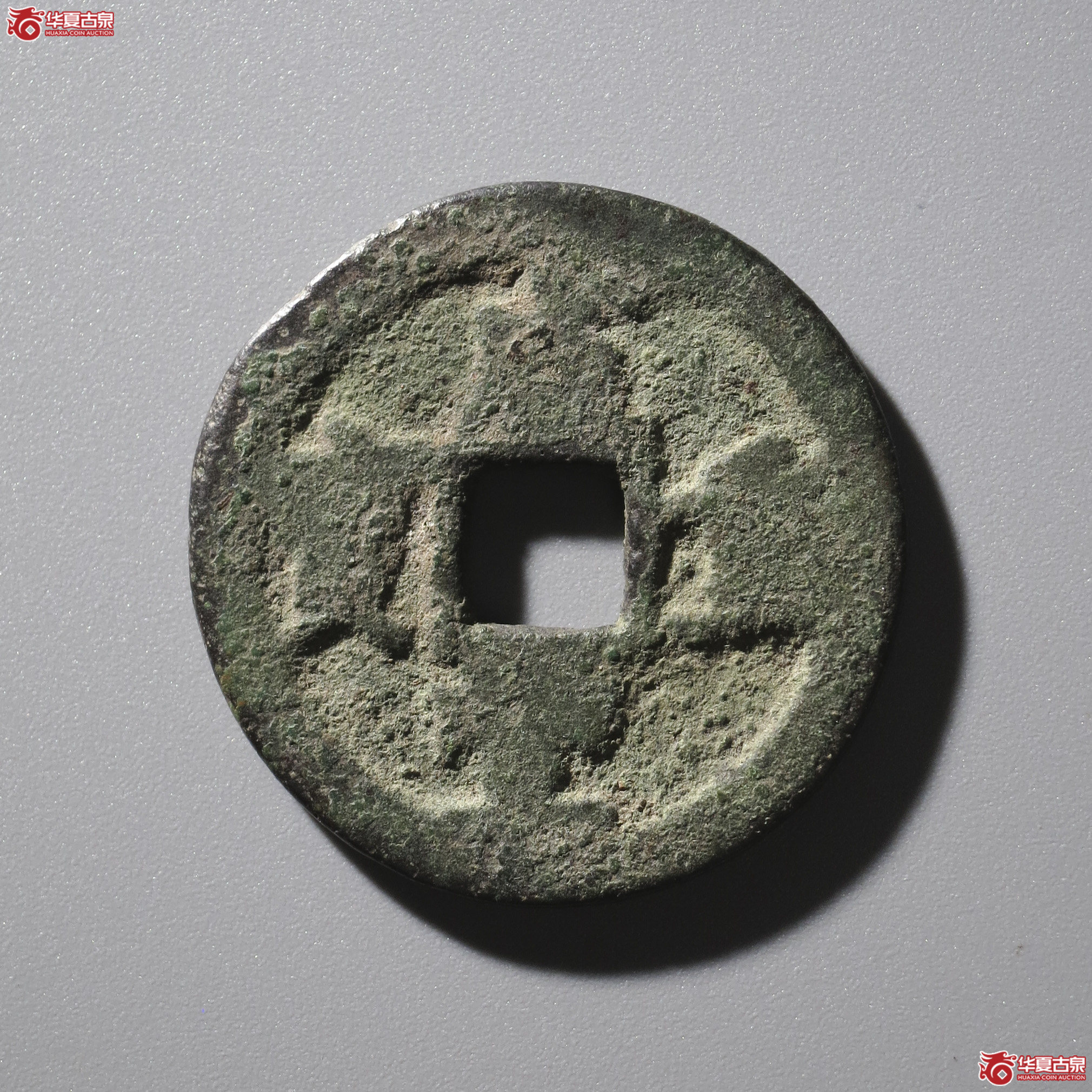 LY8/(华夏评级 上美72)咸丰重宝宝巩当五成交图