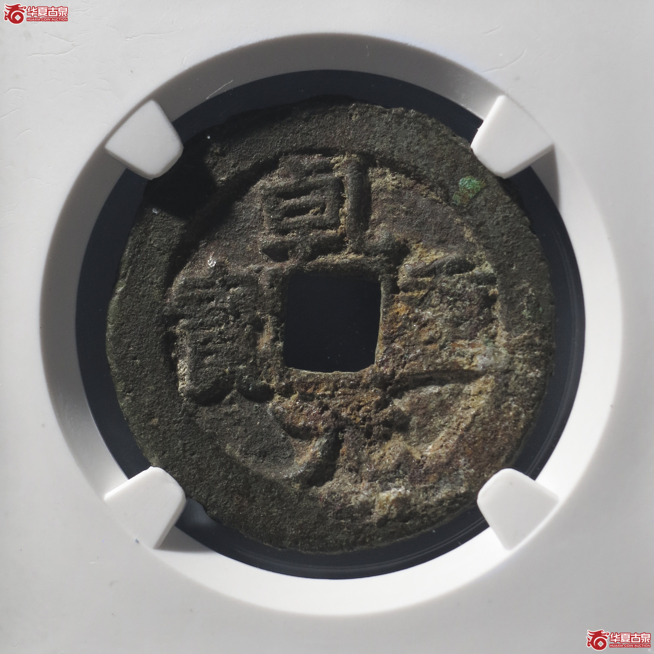 LY14/唐-乾元重宝折十背瑞雀(公博评级 美80) 【河北授权单位】成交图