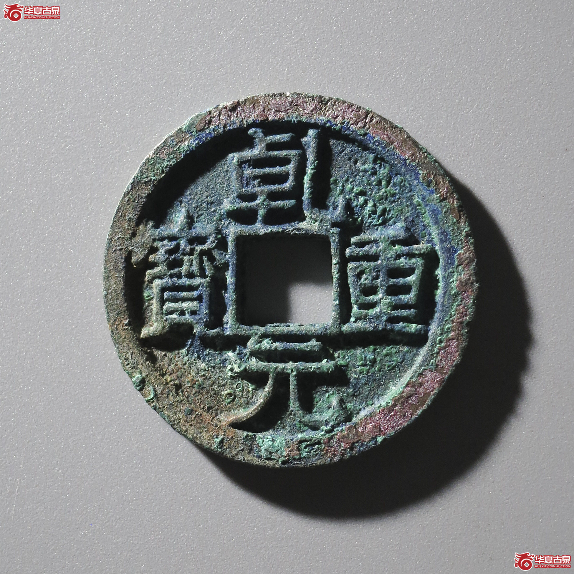 L6/乾元重宝折十成交图