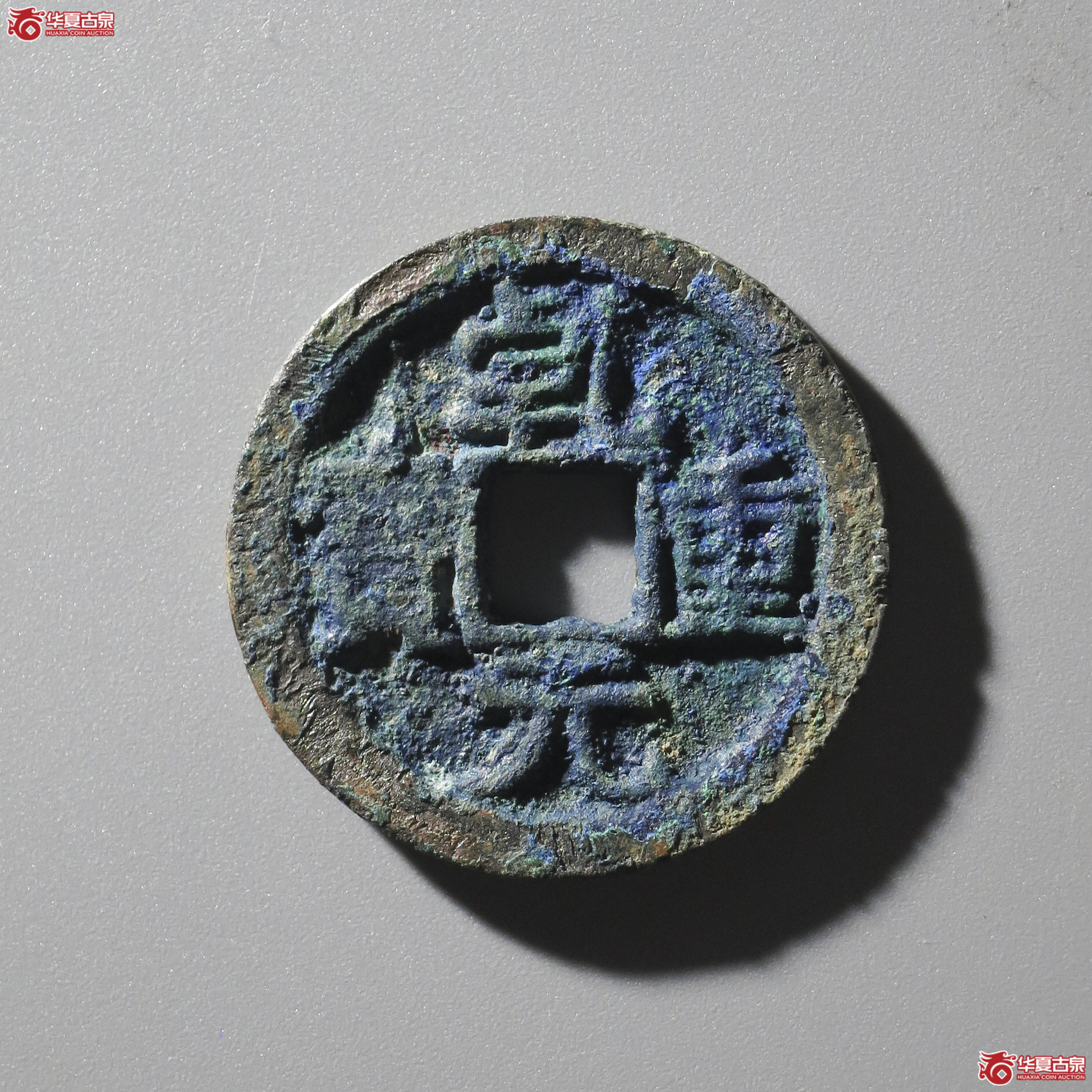 L9/乾元重宝折十成交图