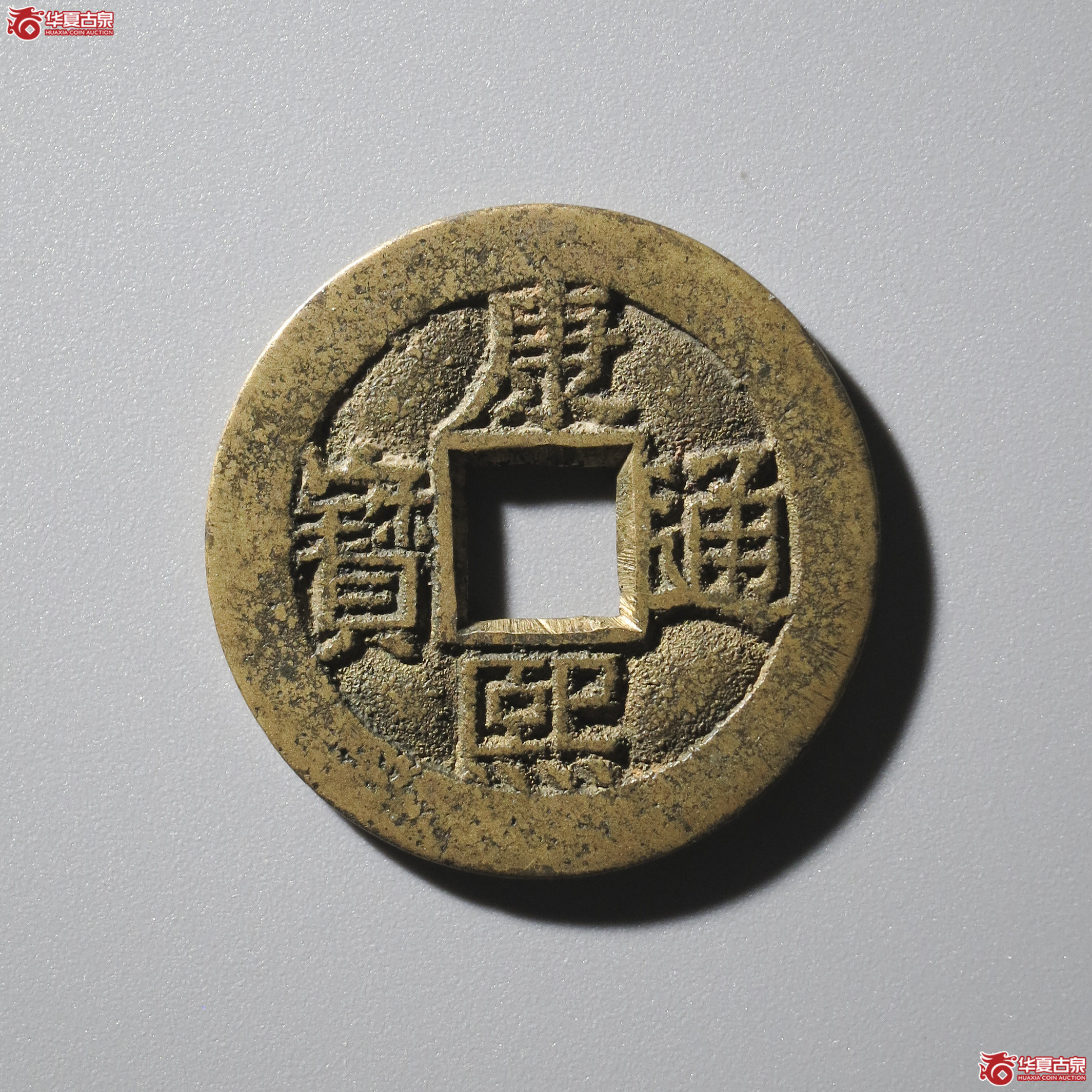 WZ1/(华夏评级 极美88)康熙通宝满汉蓟套子成交图