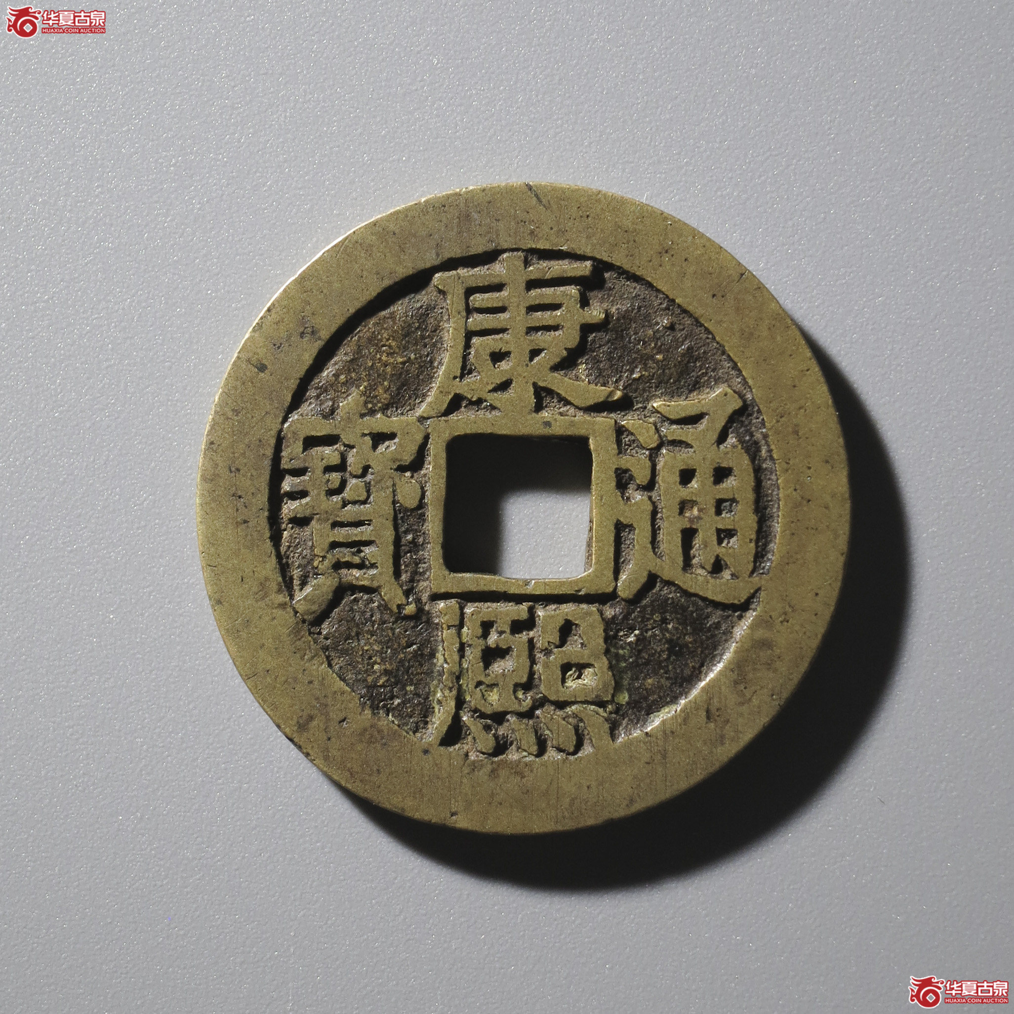 WZ2/(华夏评级 极美86)康熙通宝满汉蓟套子成交图