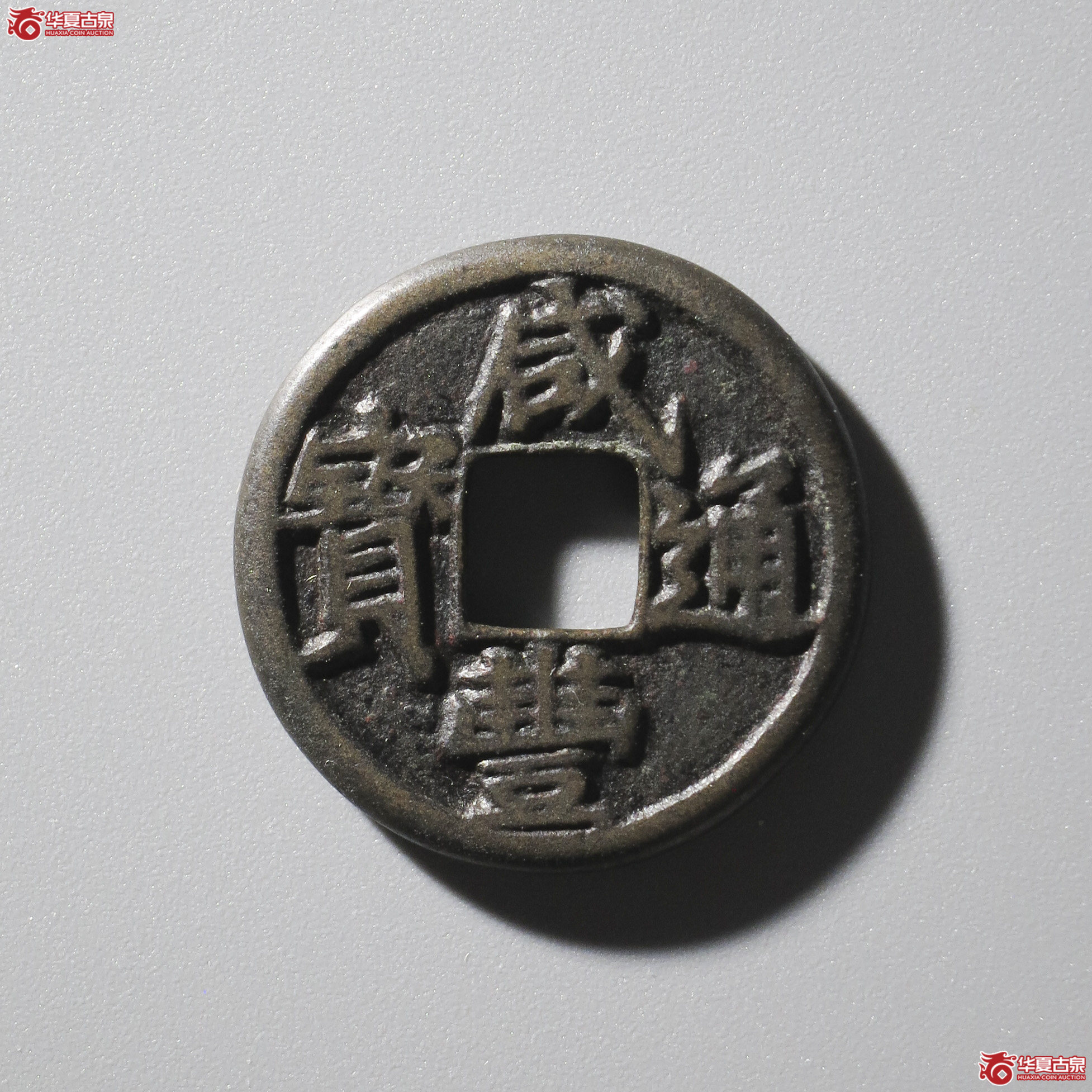 WZ3／咸丰通宝 宝泉 戴书铁母清理清理（轩德泉评 84）成交图
