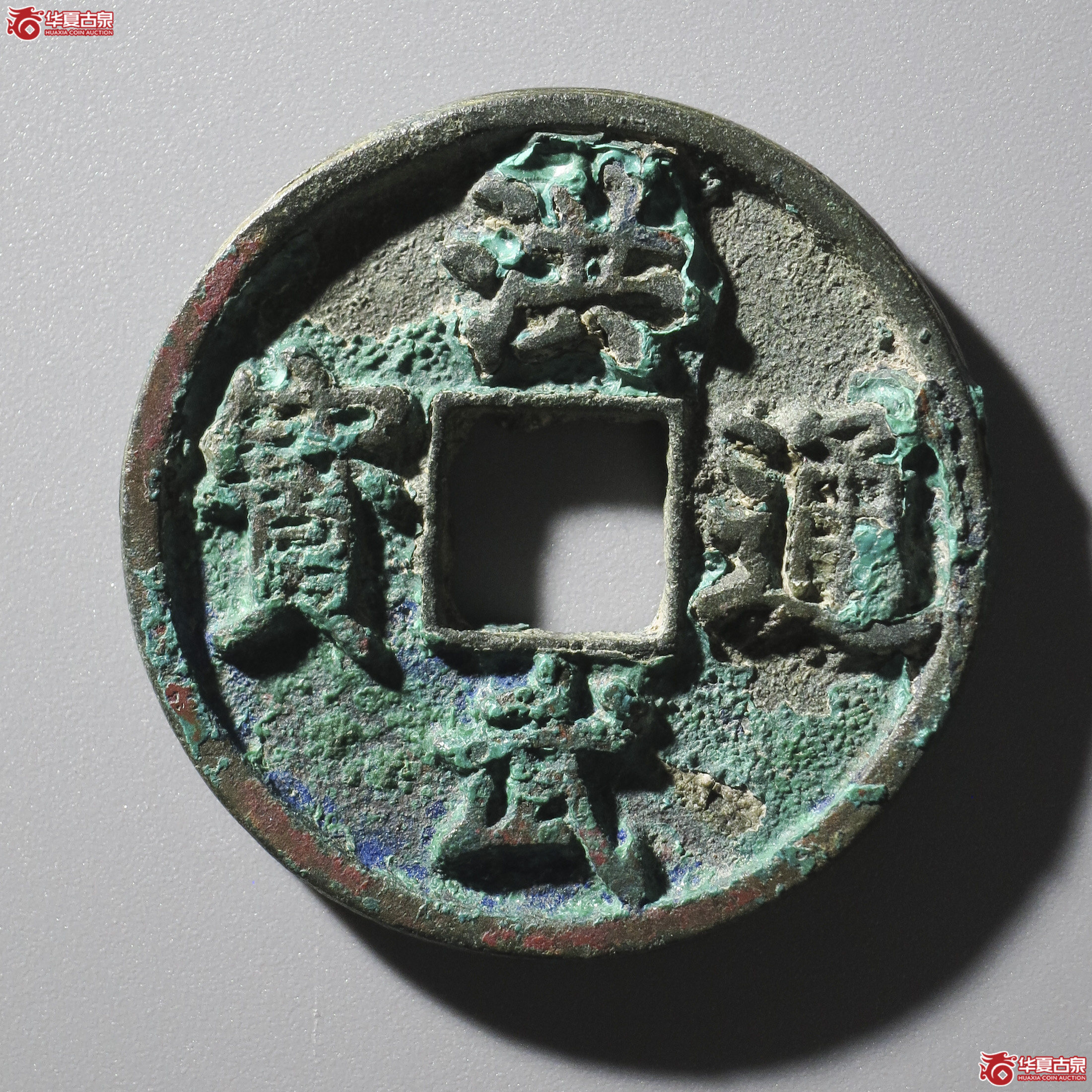 WZ4/(华夏评级 极美85)洪武通宝折三背浙成交图