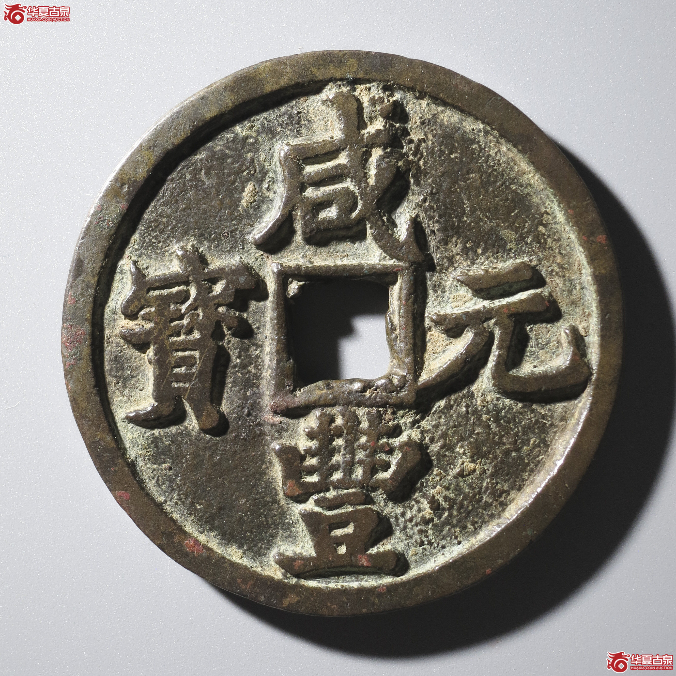 WZ12/咸丰元宝宝陕当百成交图