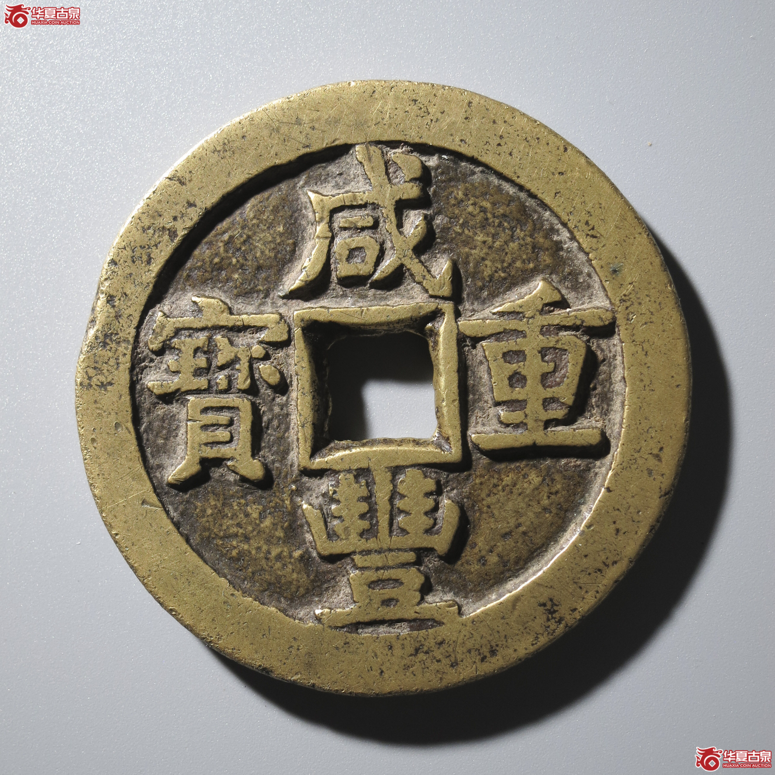 CT2/咸丰重宝 宝源当五十 大样(轩德泉评 82)成交图