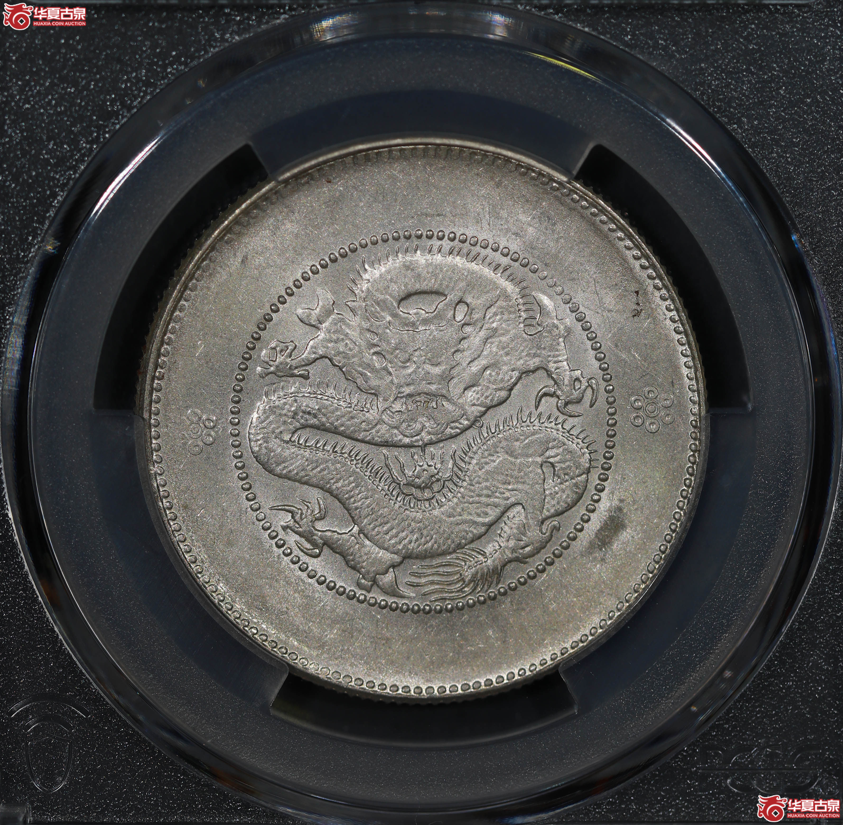 (PCGS MS61)清云南省造库平三钱六分光绪元宝 四空圈成交图