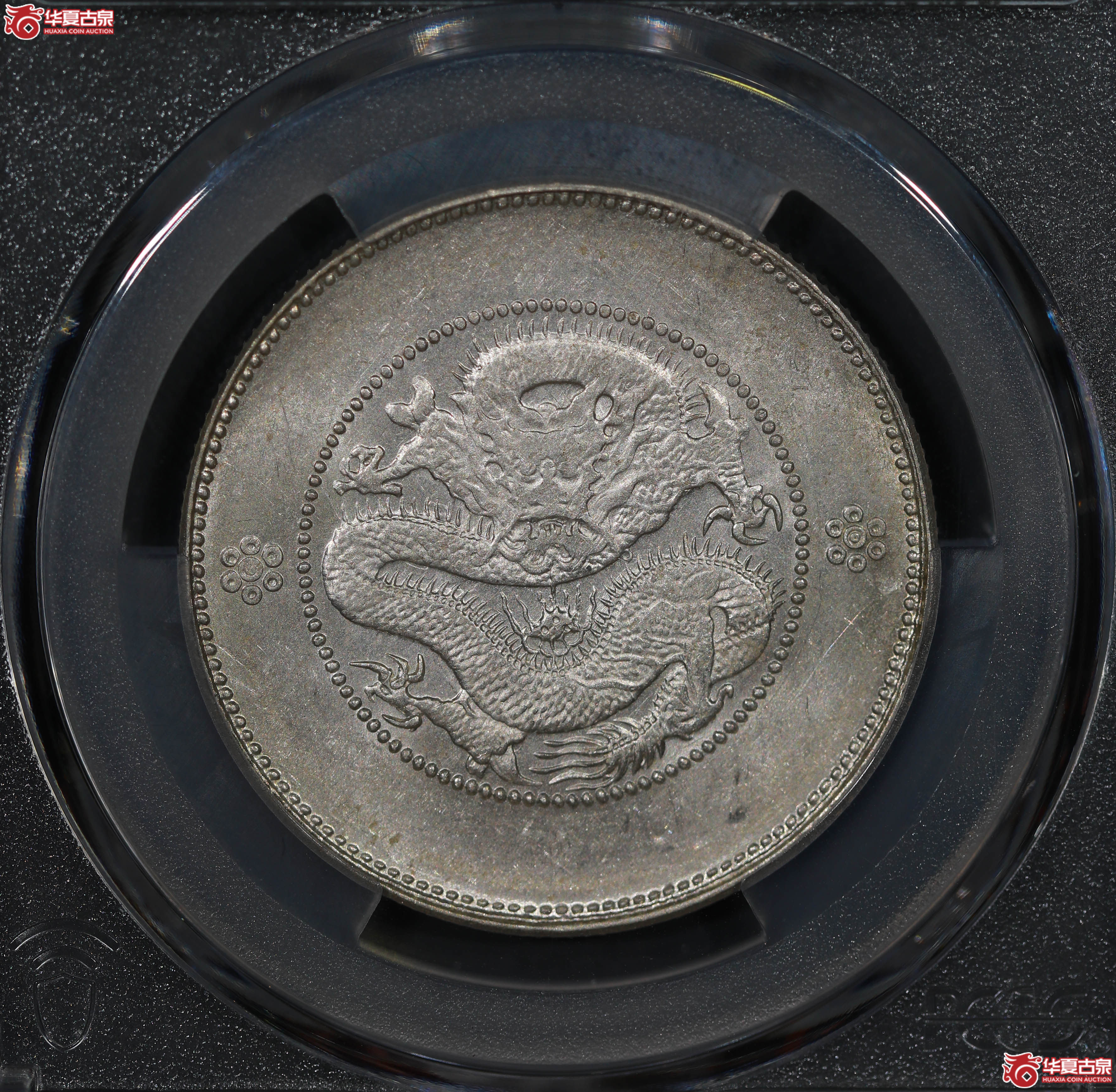 (PCGS MS61)清云南省造库平三钱六分光绪元宝 四空圈成交图