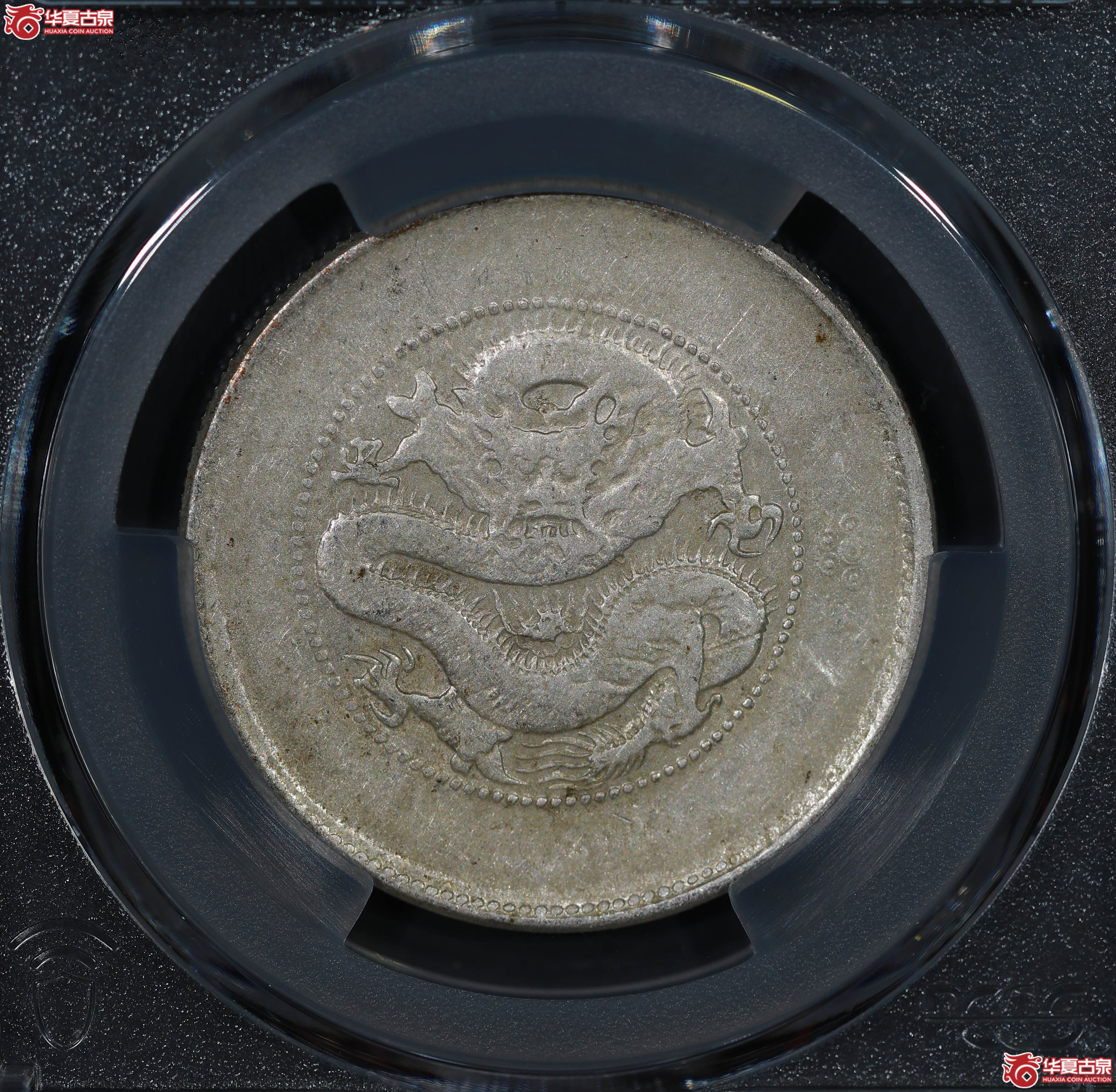 (PCGS XF40)清云南省造库平三钱六分光绪元宝 四空圈成交图