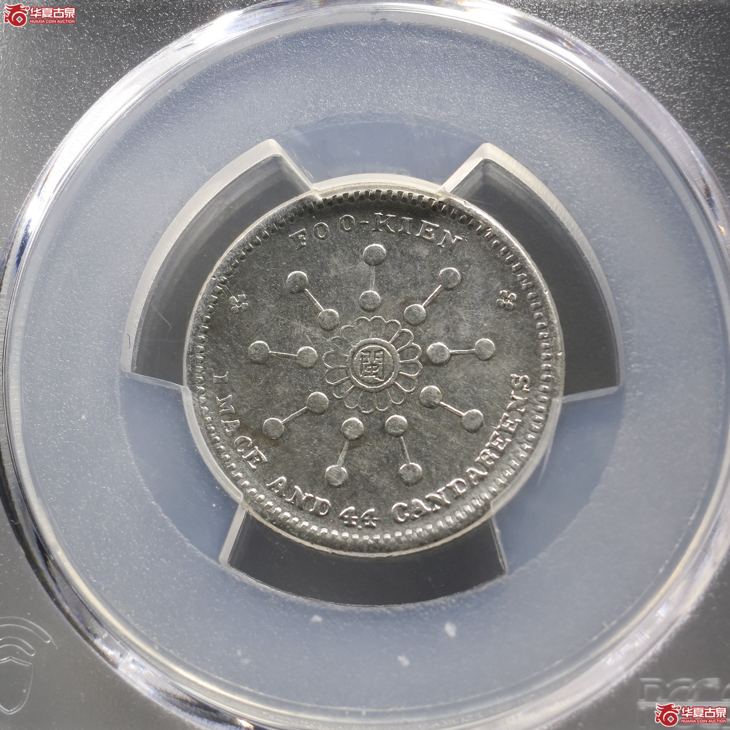 X1/PCGS-VF98/福建都督府造辛亥中华元宝中心闽 1.44成交图