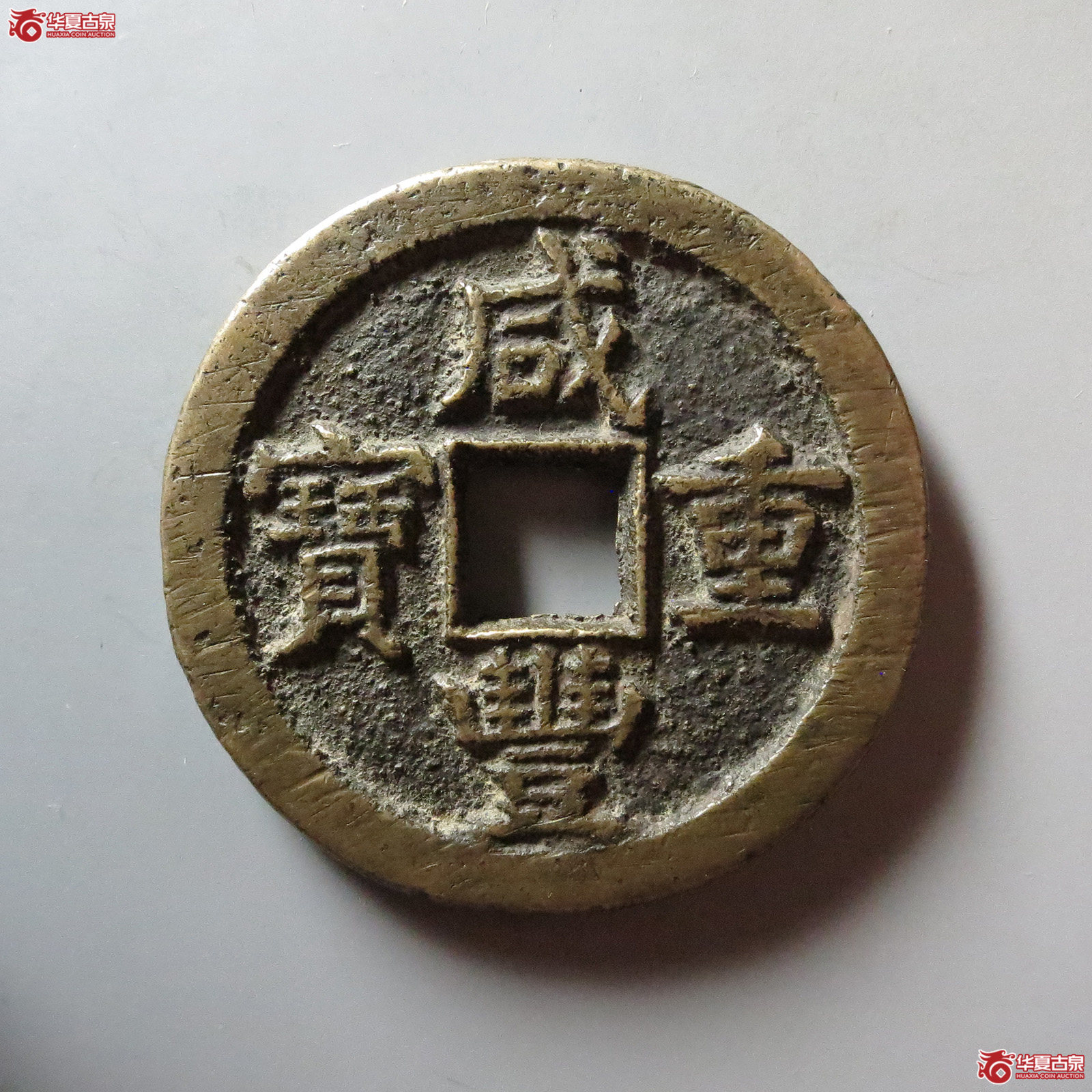 咸丰重宝 宝蓟当五十(轩德泉评 86)成交图