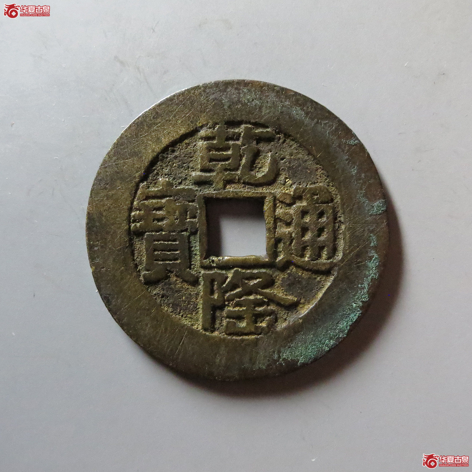(华夏评级 极美82)乾隆通宝宝泉山底隆大样成交图