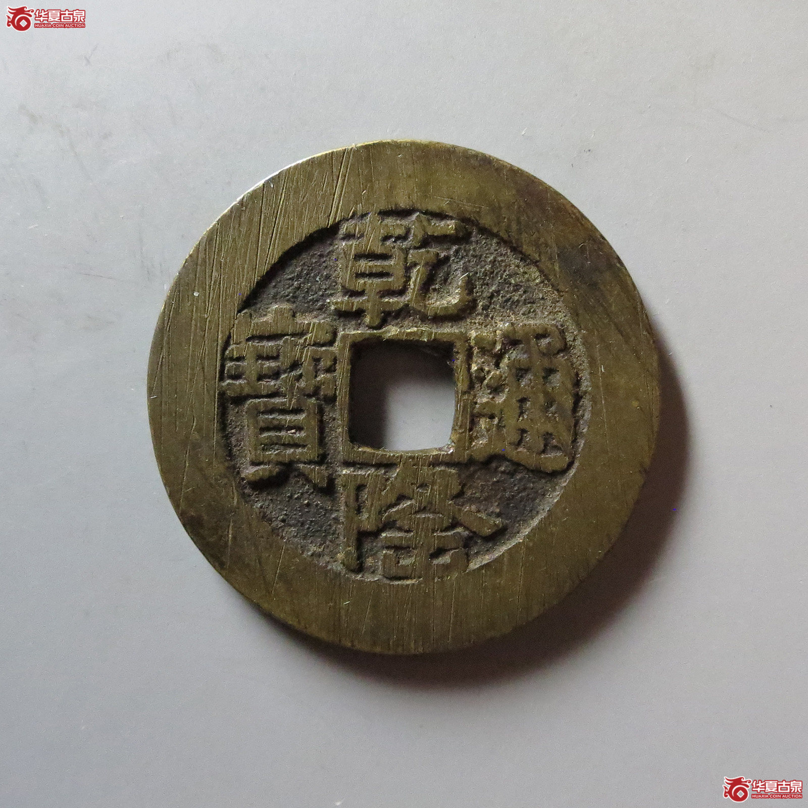 (华夏评级 极美82)乾隆通宝宝泉山底隆大样成交图