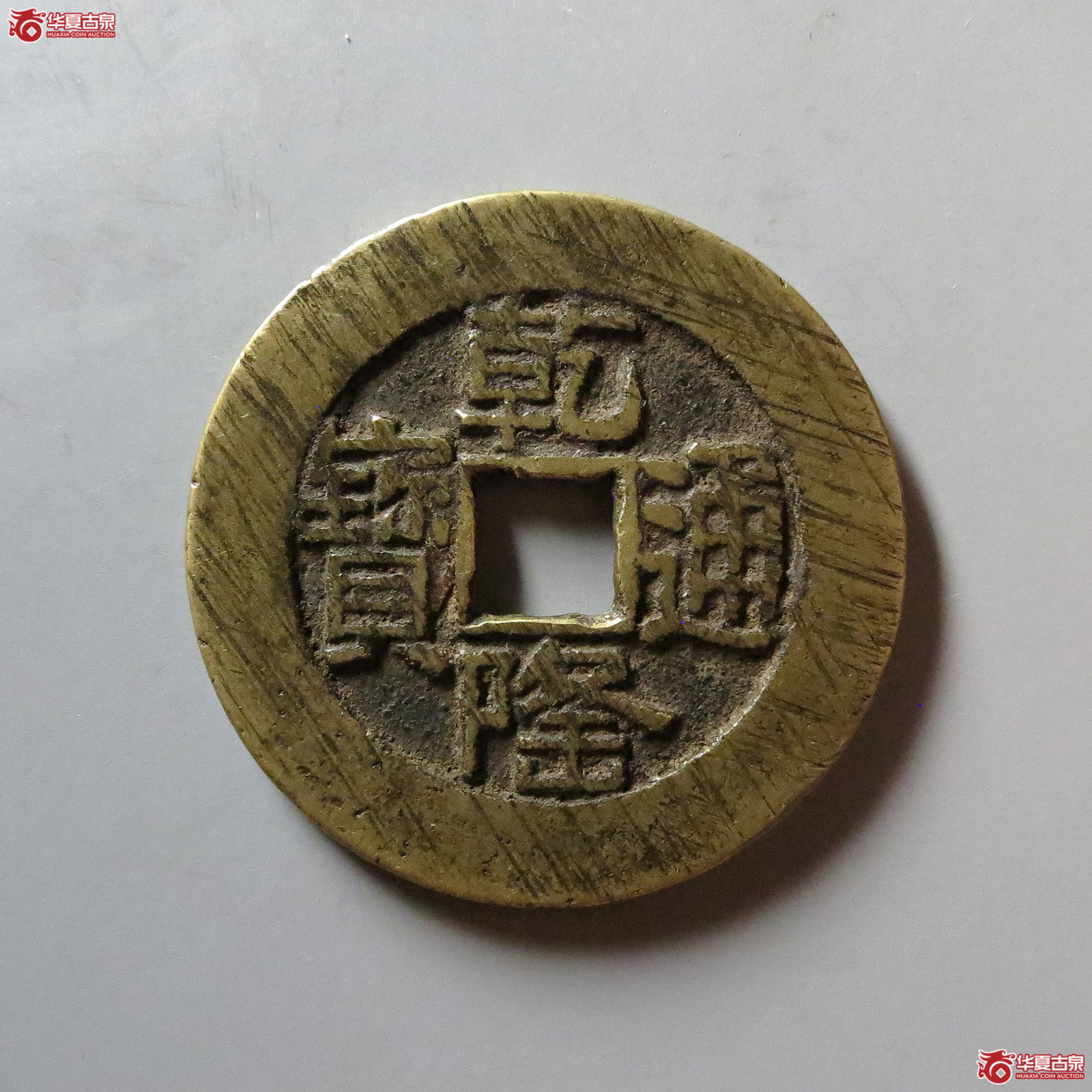 (华夏评级 极美84)乾隆通宝宝泉山底隆大样成交图