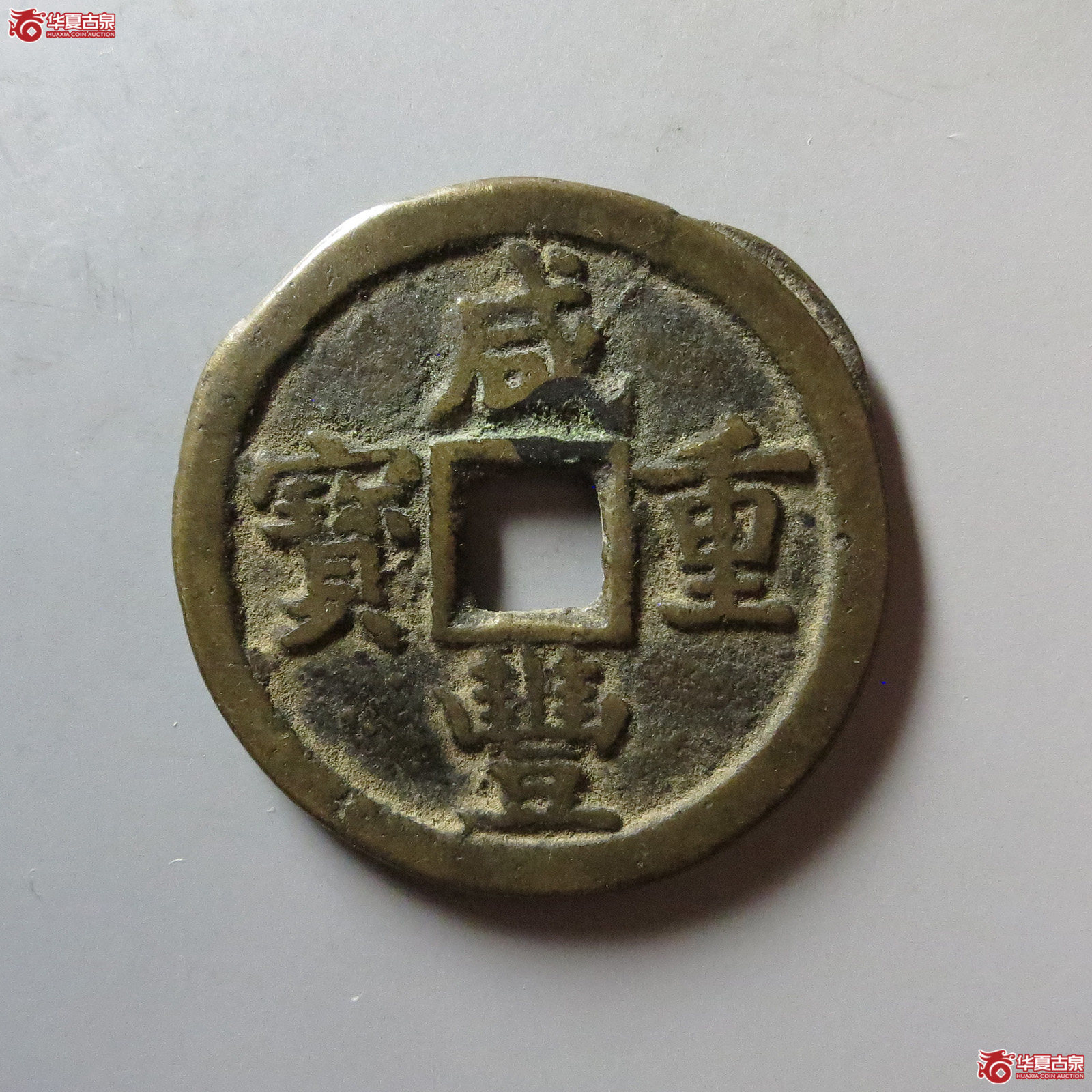 (华夏评级 极美82)咸丰重宝宝源当五大样成交图