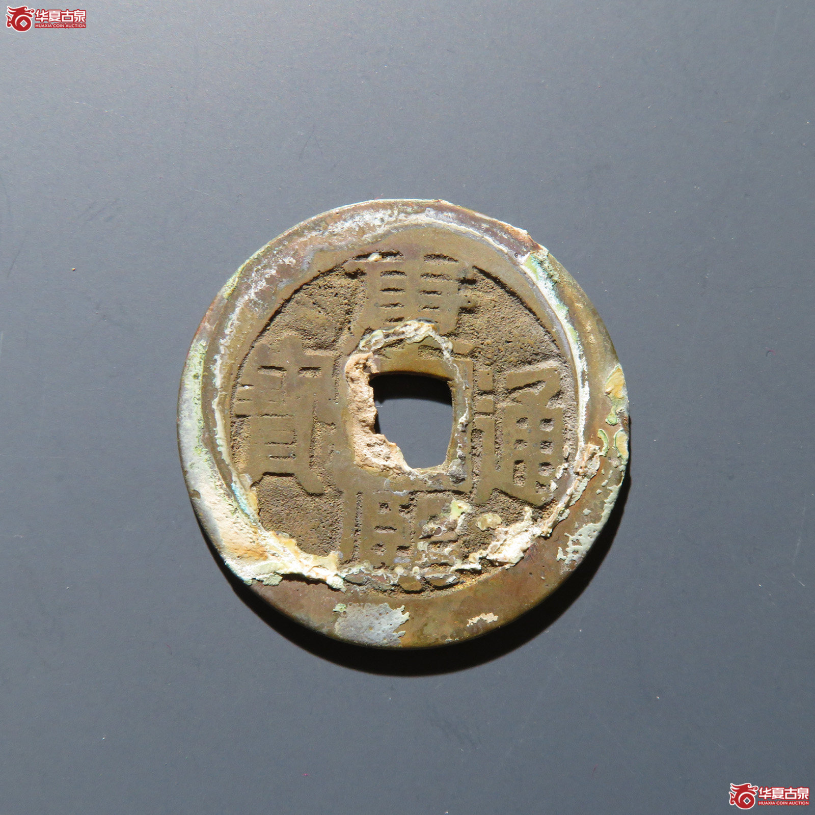 康熙通宝 满汉宣成交图