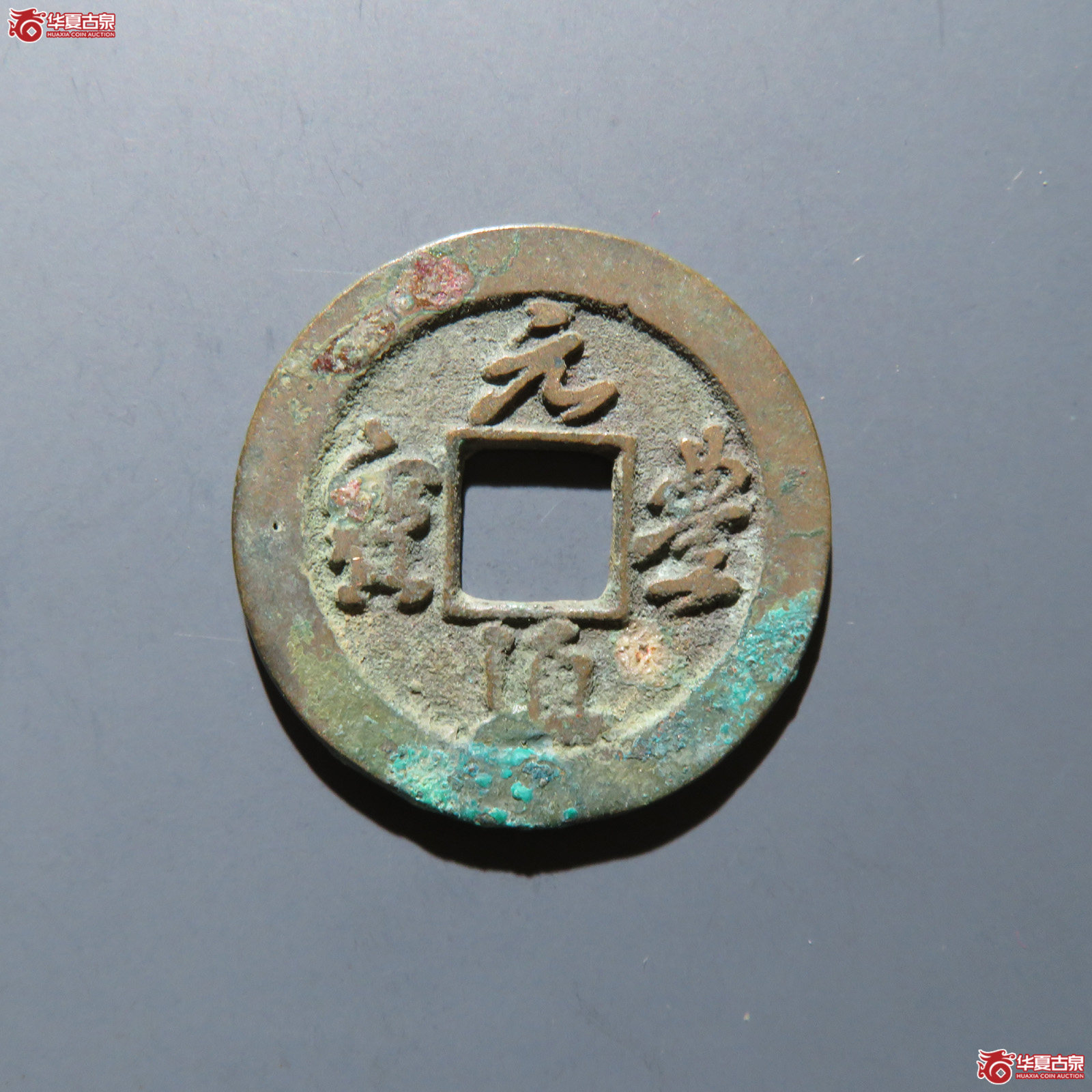 元丰通宝 小平短宝俯通背上星成交图