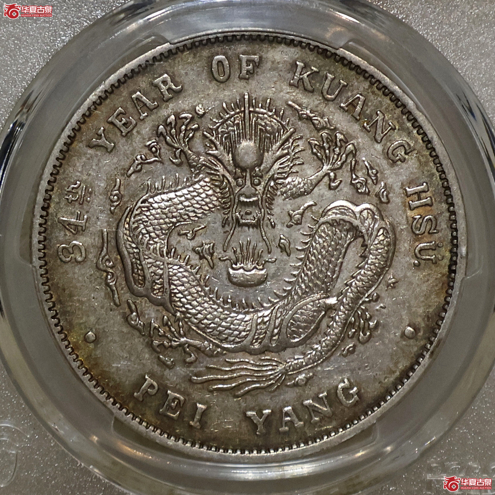 PCGS-AU50 北洋34年七钱二分 短尾龙成交图